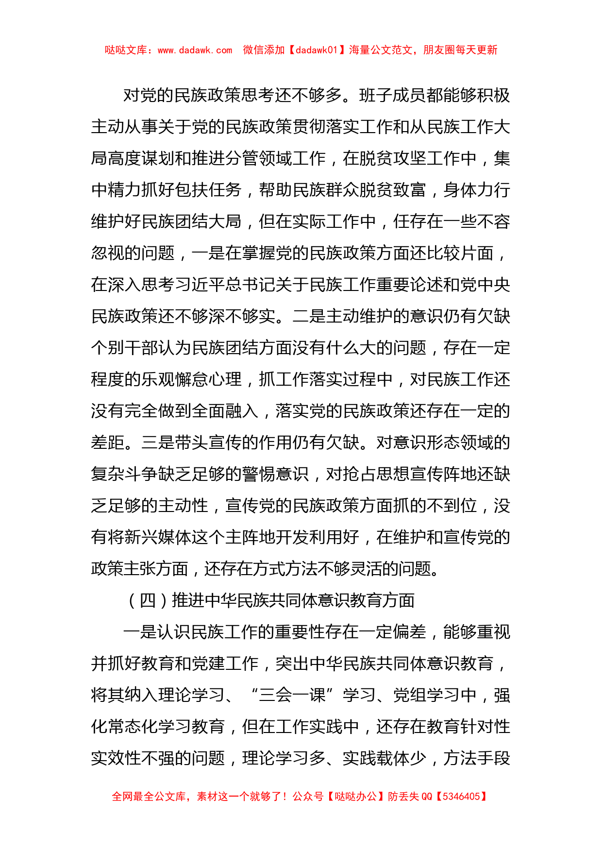 加强和改进民族工作专题民主生活会领导班子对照检查材料_第3页