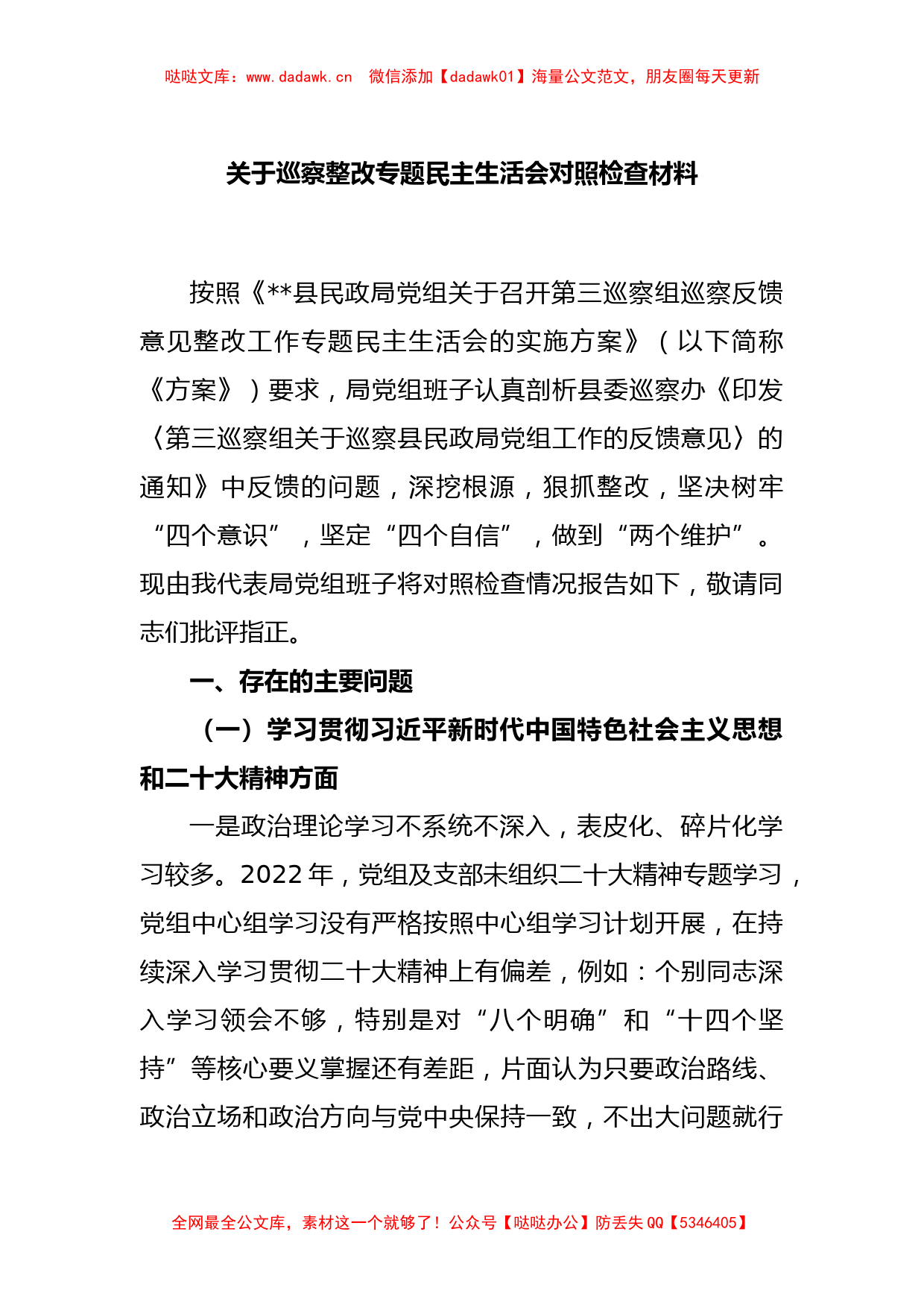 关于巡察整改专题民主生活会对照检查材料_第1页