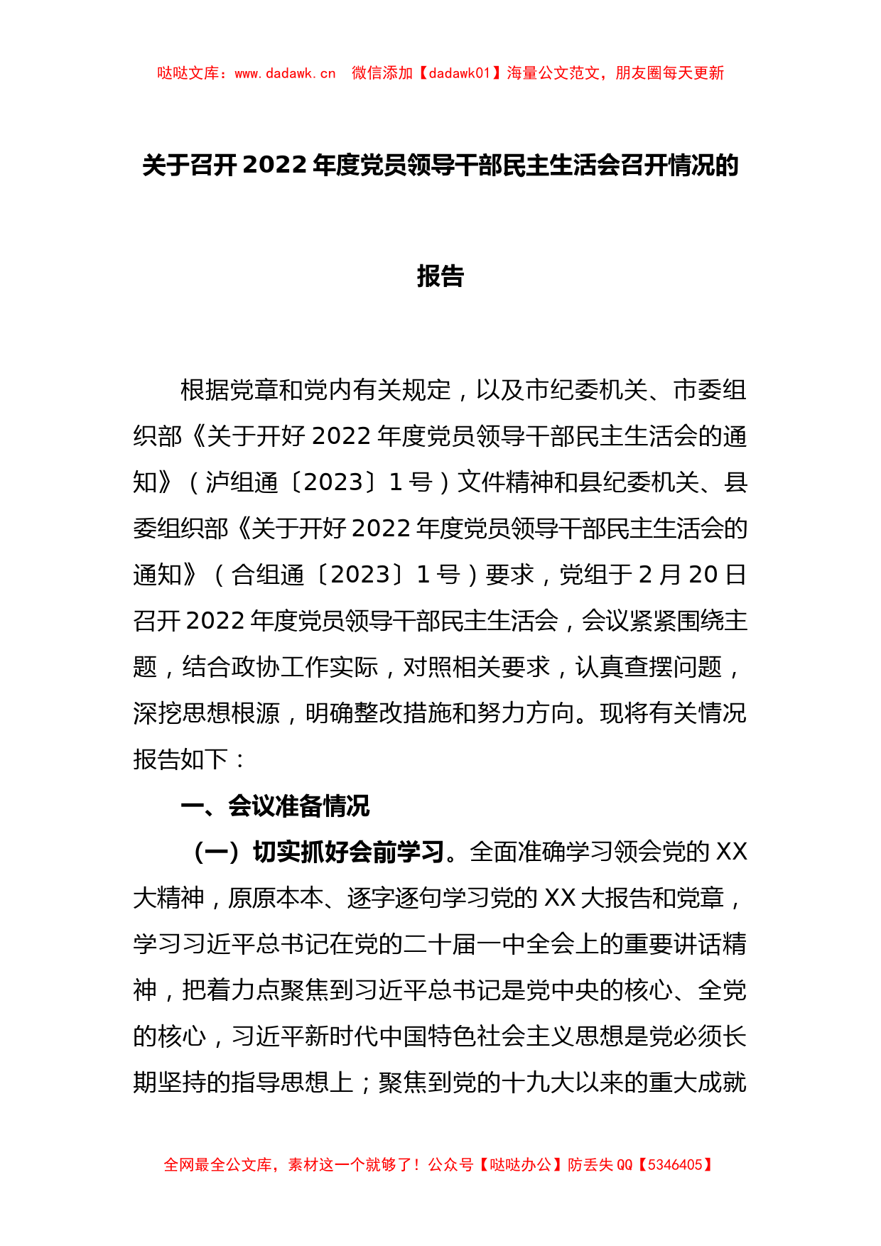 关于召开2022年度党员领导干部民主生活会召开情况的报告_第1页