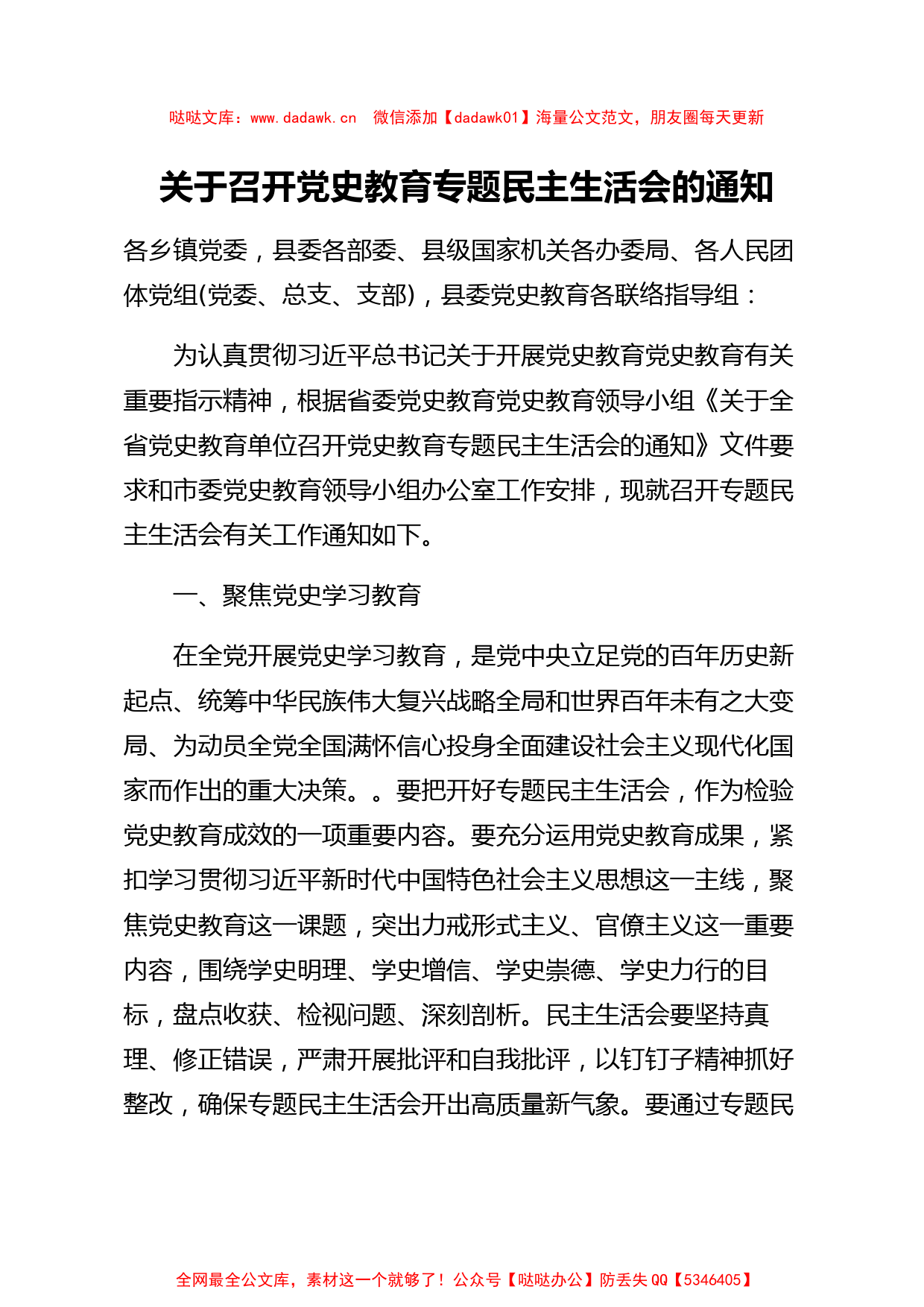 关于召开党史教育专题民主生活会的通知_第1页