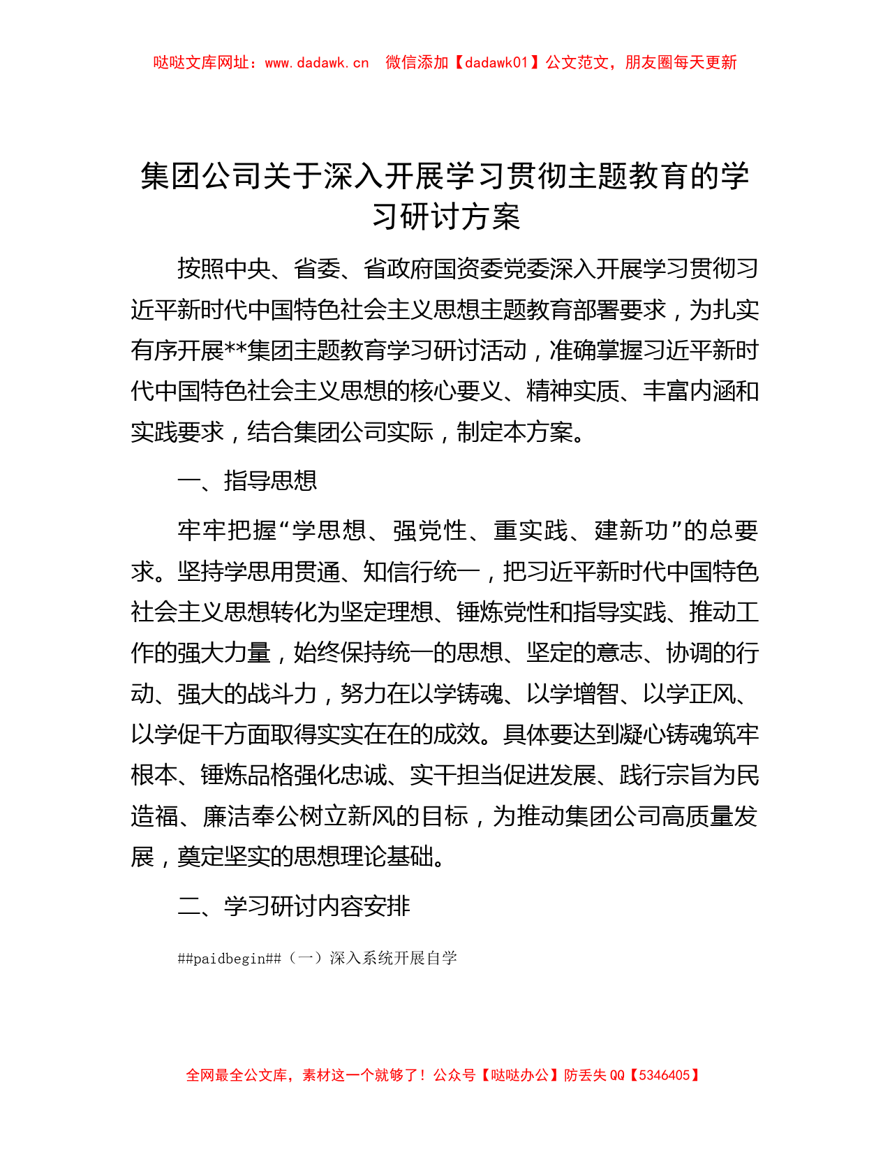 集团公司关于深入开展学习贯彻主题教育的学习研讨方案【哒哒】_第1页