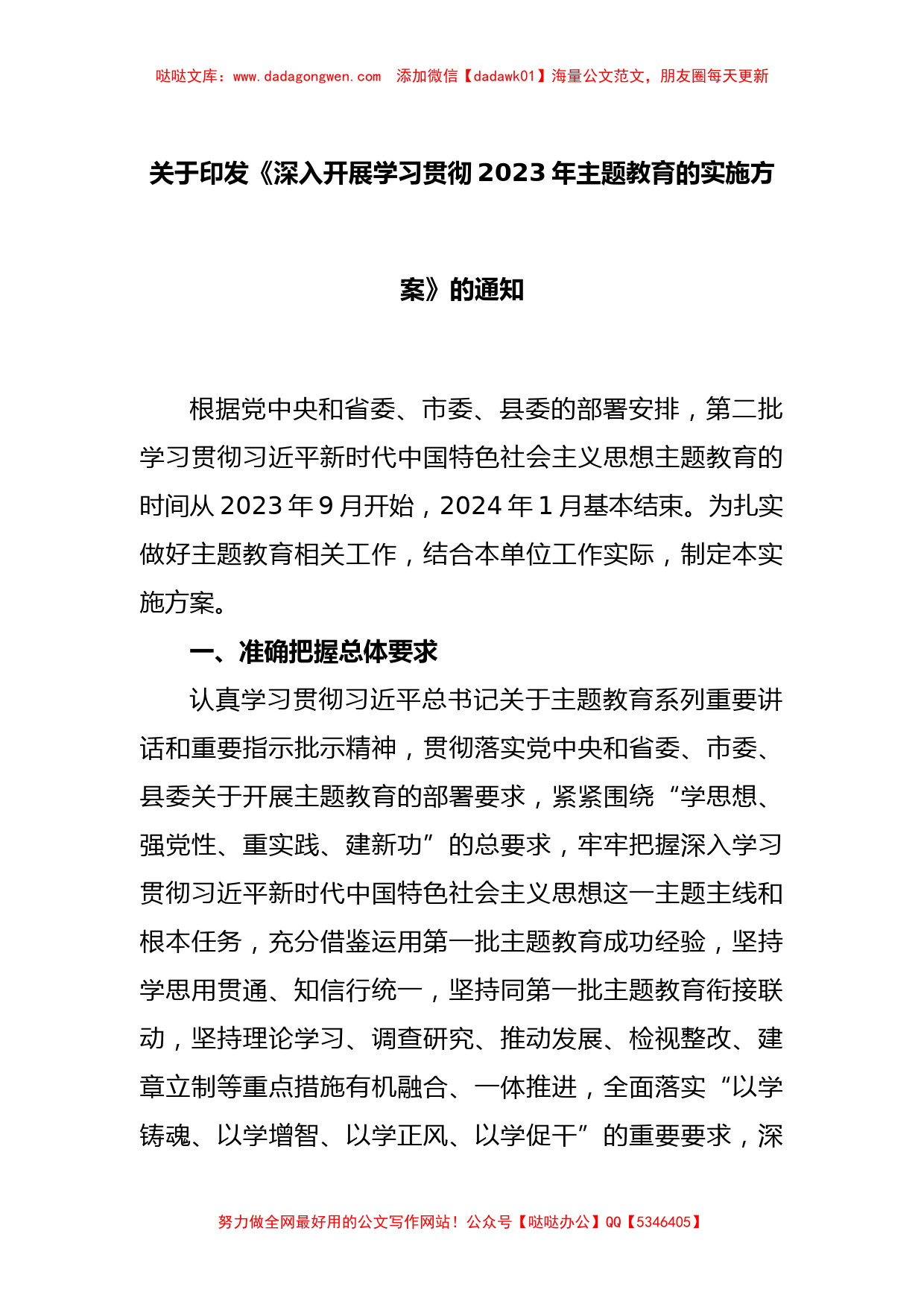 关于印发《深入开展学习贯彻2023年主题教育的实施方案》的通知_第1页