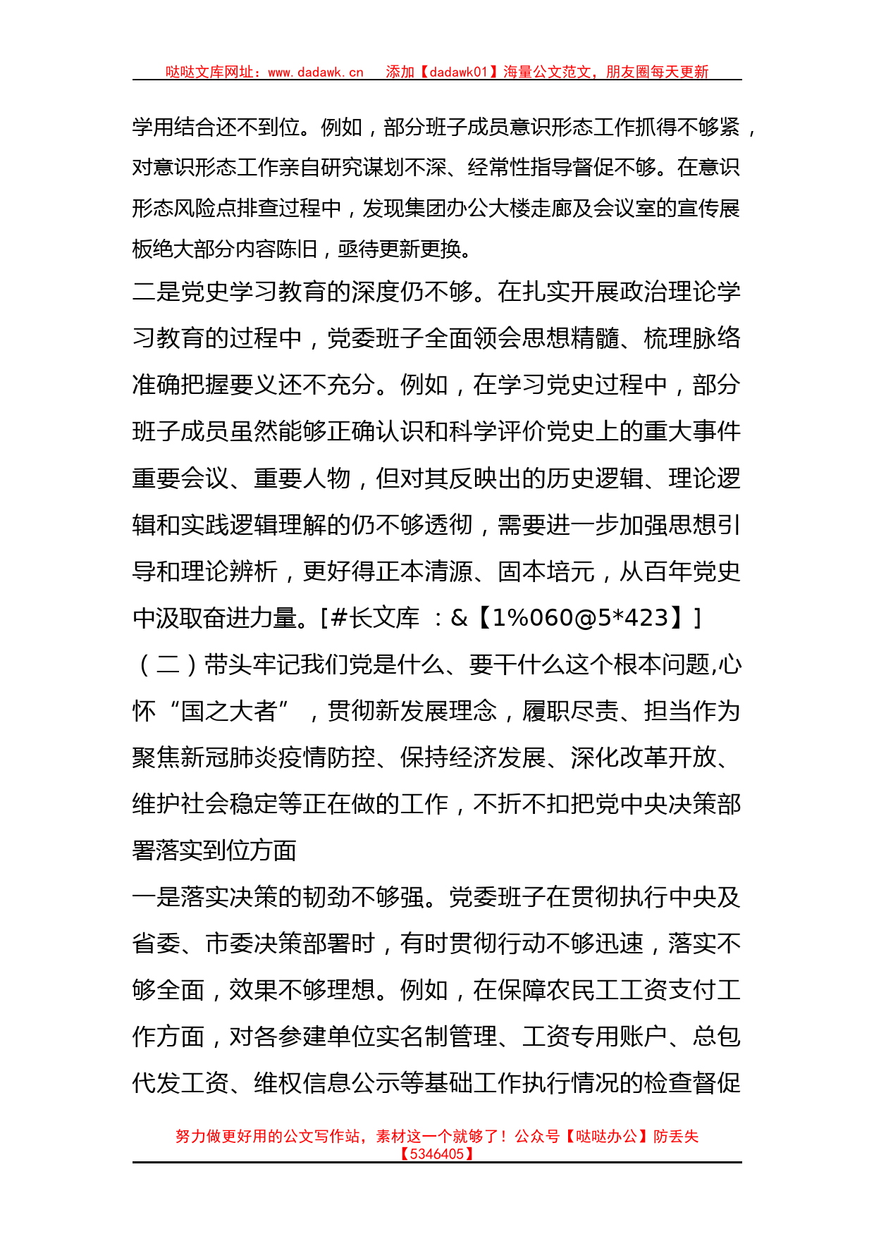 集团公司党委班子2023年度六个带头民主生活会对照检查材料_第2页