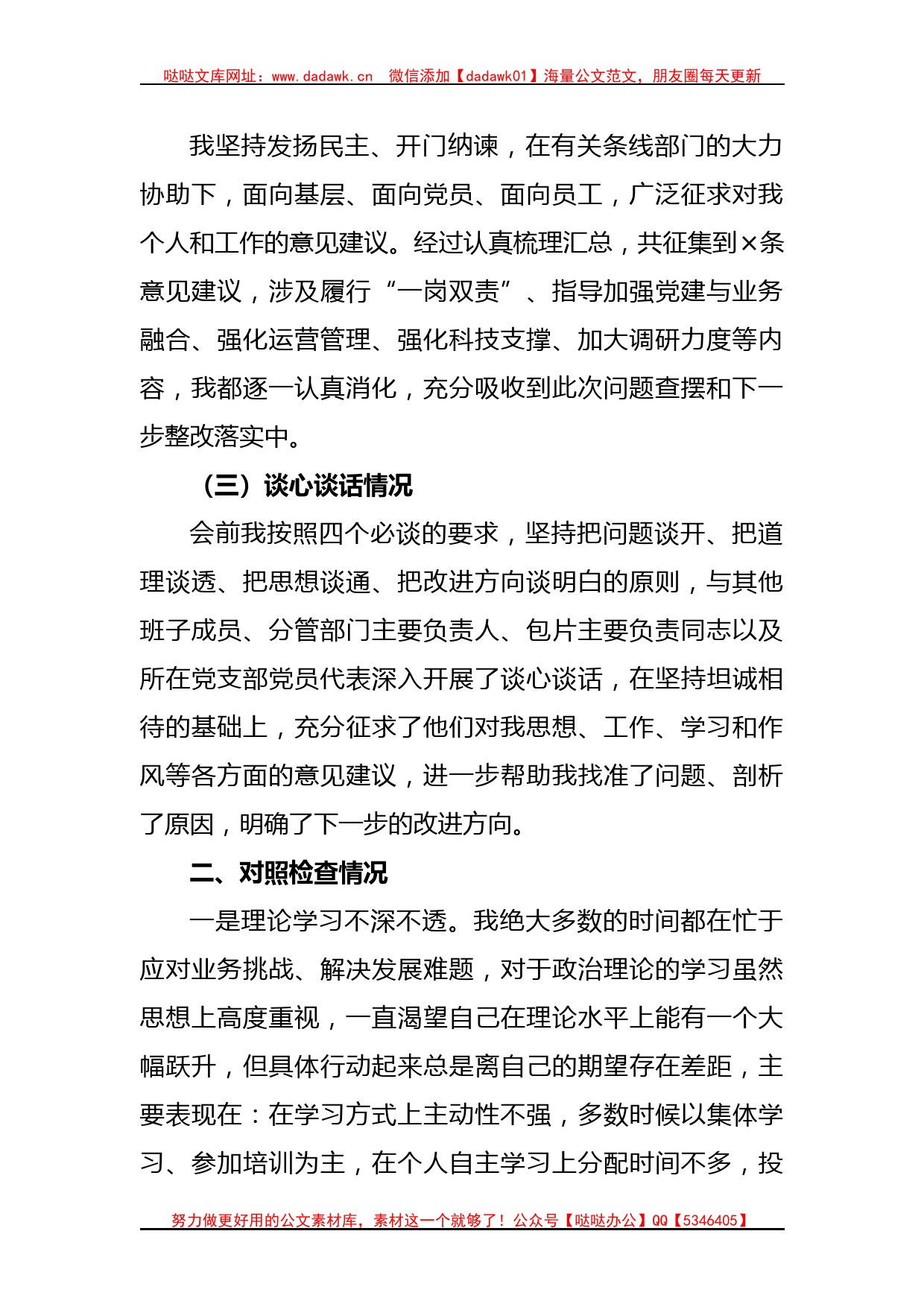 金融单位在主题教育专题民主生活会对照检查材料_第2页