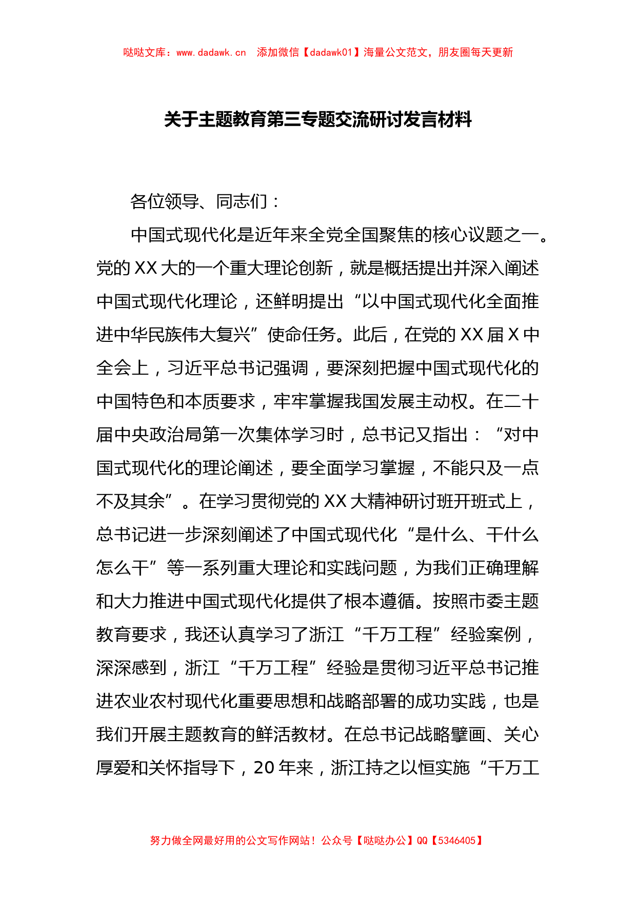 关于主题教育第三专题交流研讨发言材料_第1页