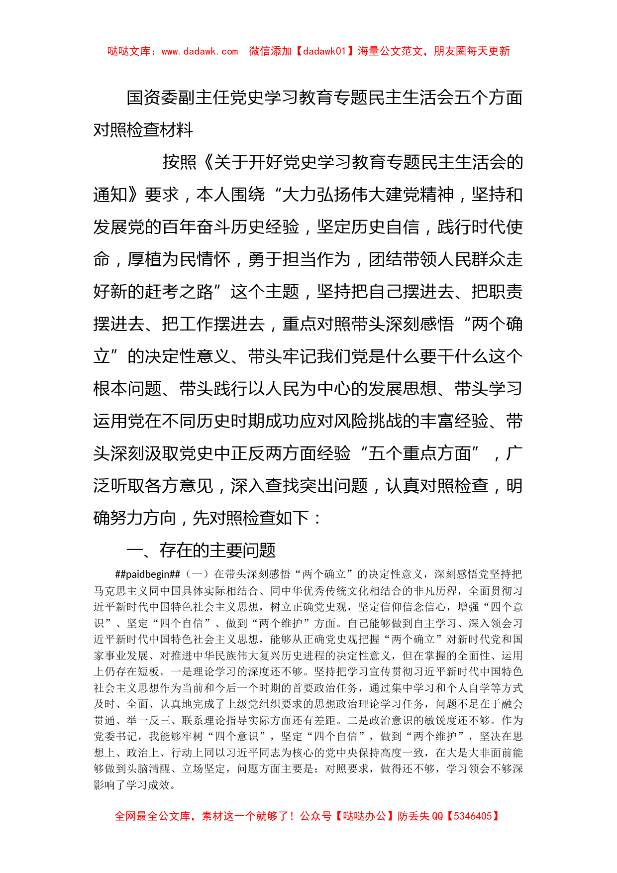 国资委副主任党史学习教育专题民主生活会五个方面对照检查材料_第1页