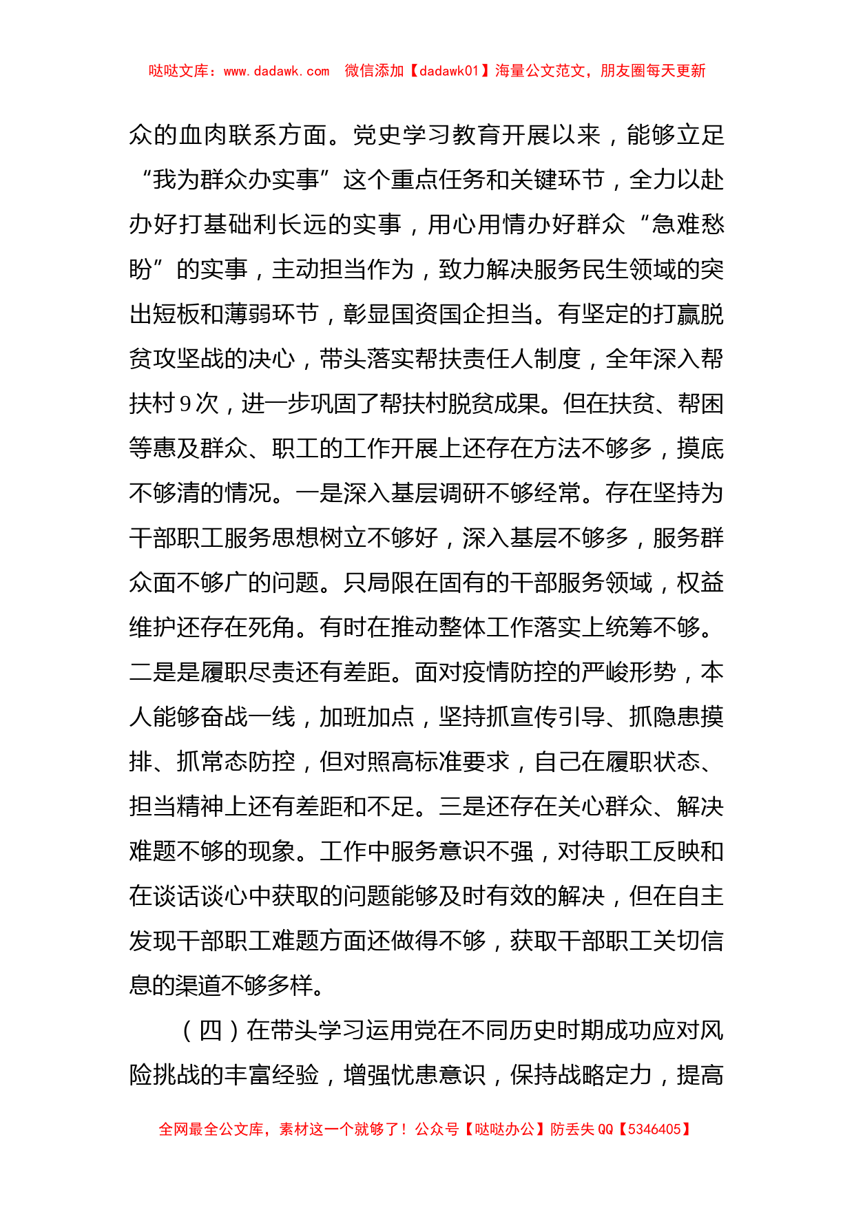 国资委副主任党史学习教育专题民主生活会五个方面对照检查材料_第3页