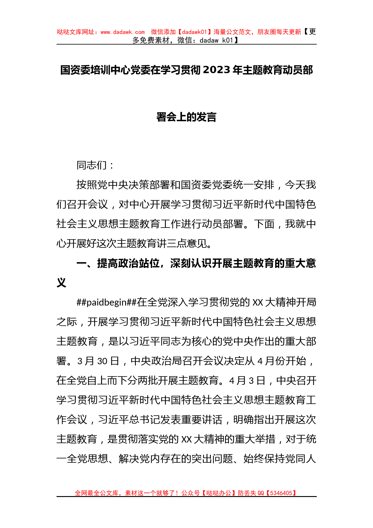 国资委培训中心党委在学习贯彻2023年主题教育动员部署会上的发言_第1页