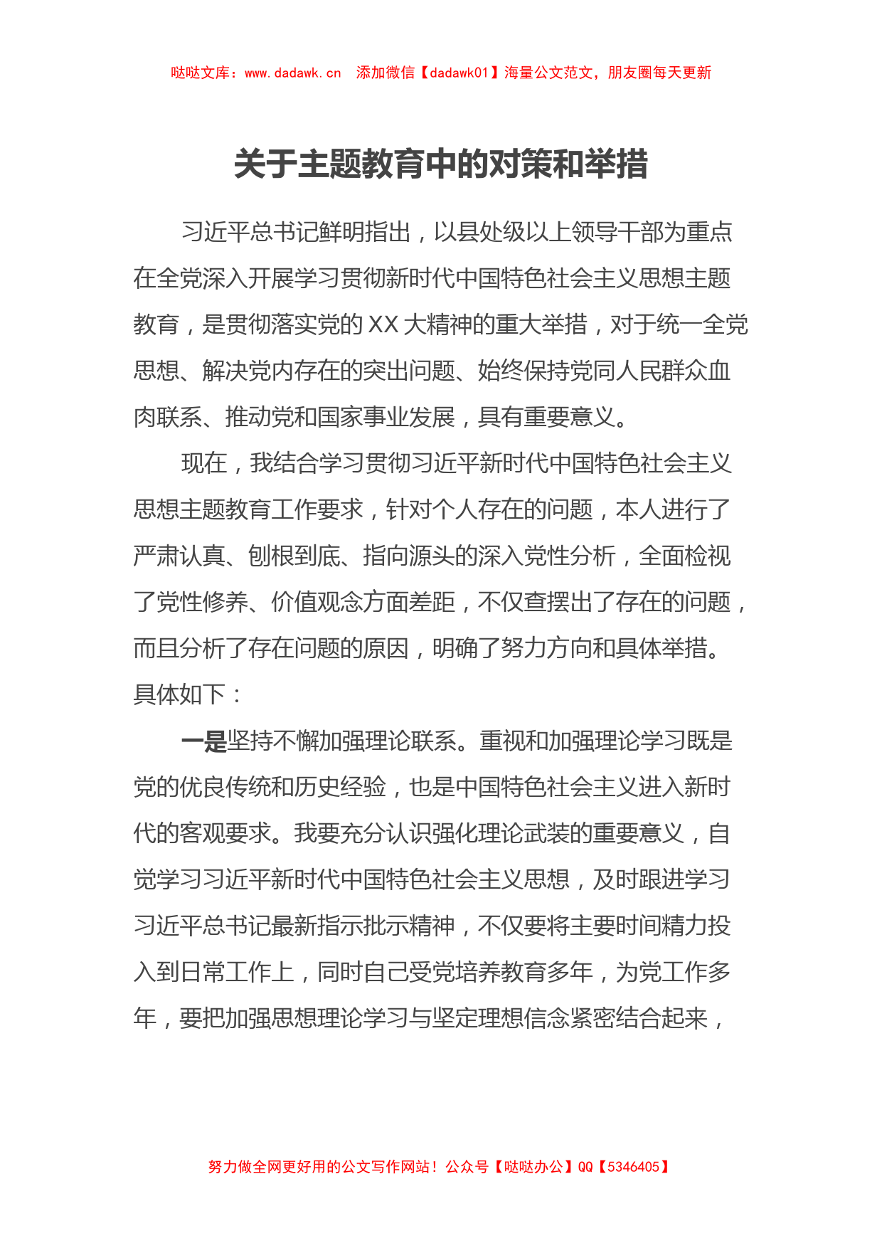 关于主题教育中的对策和举措2（特色社会主义思想）_第1页