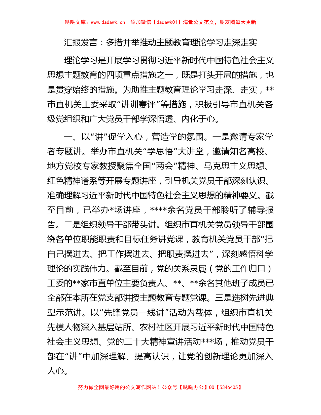 汇报发言：多措并举推动主题教育理论学习走深走实【哒哒】_第1页