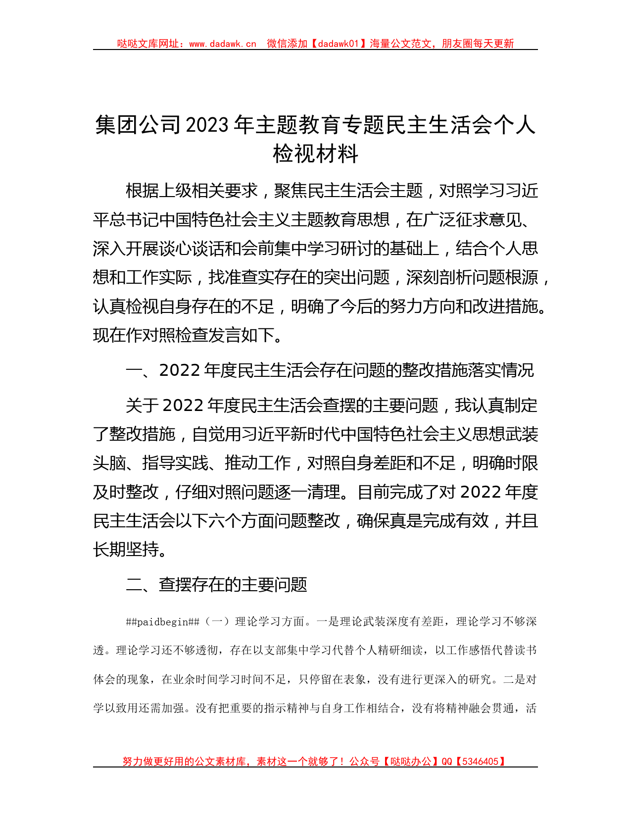 集团公司2023年主题教育专题民主生活会个人检视材料_第1页