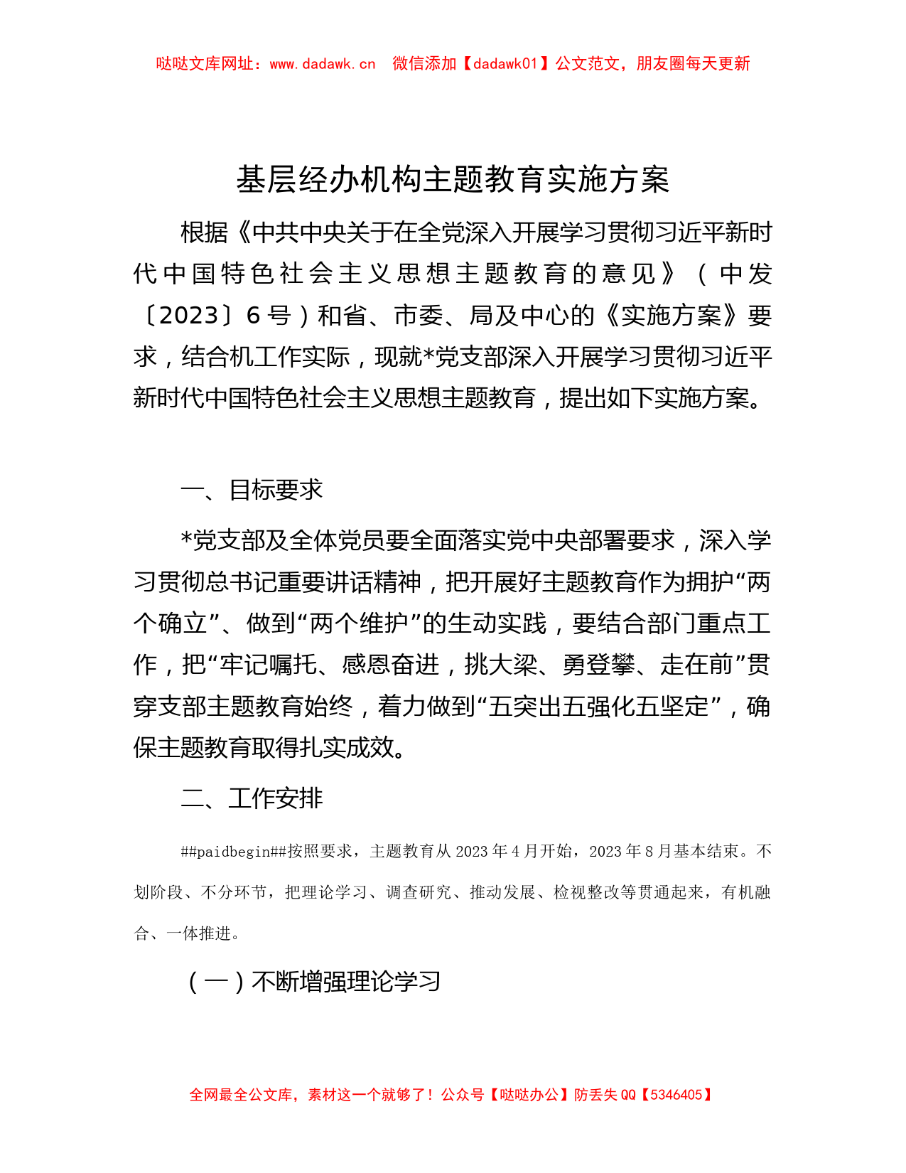 基层经办机构主题教育实施方案 【哒哒】_第1页