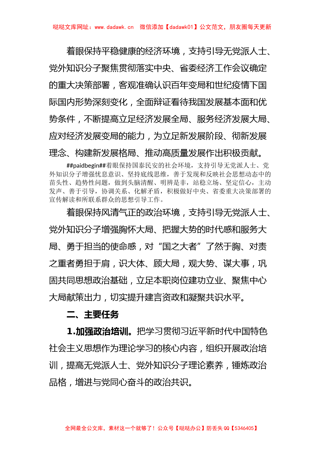 关于在全区无党派人士党外知识分子中开展主题教育的通知【哒哒】_第2页