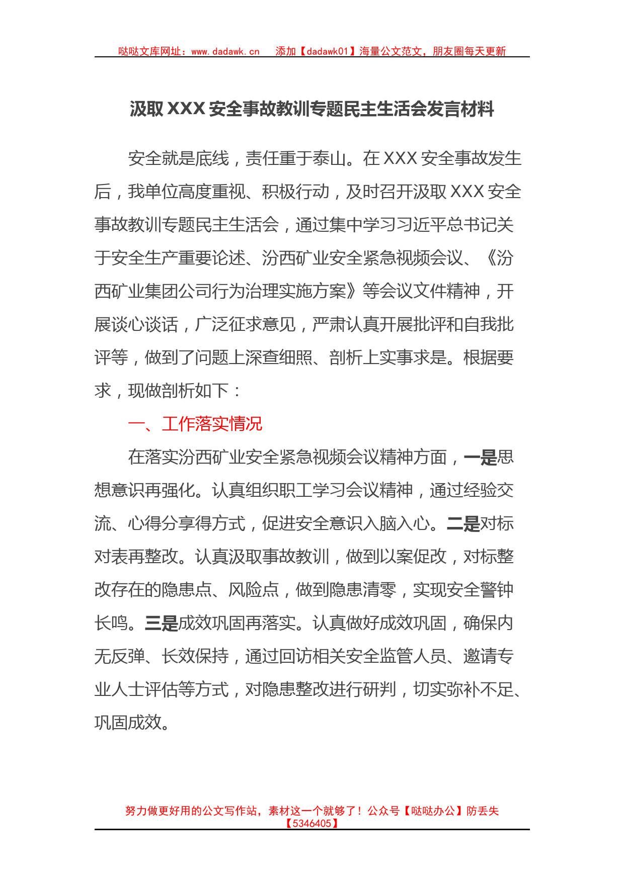 汲取XXX安全事故教训专题民主生活会发言材料_第1页