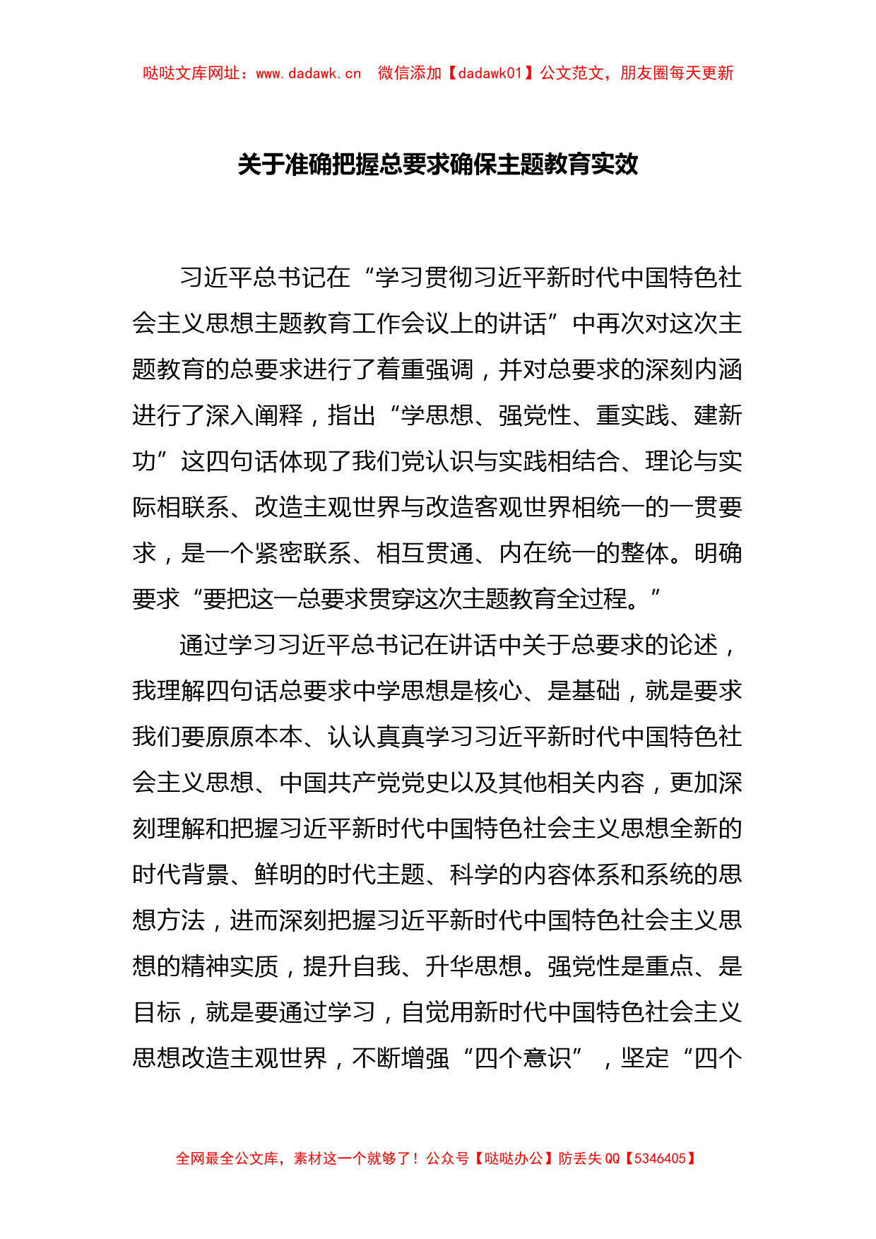 关于准确把握总要求确保主题教育实效【哒哒】_第1页