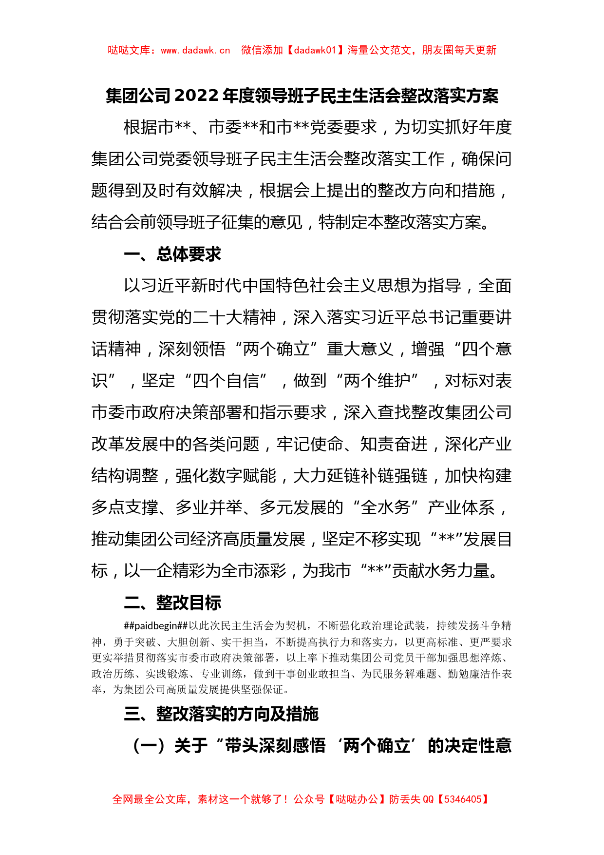 集团公司2022年度领导班子民主生活会整改落实方案_第1页