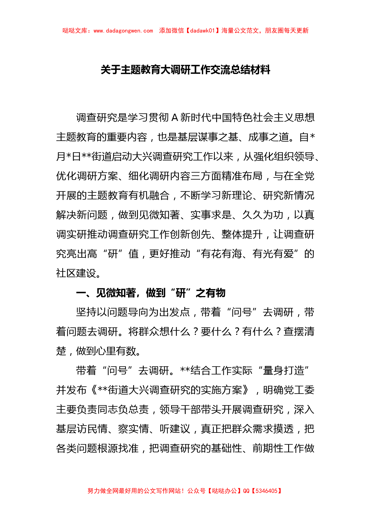 关于主题教育大调研工作交流总结材料【哒哒】_第1页