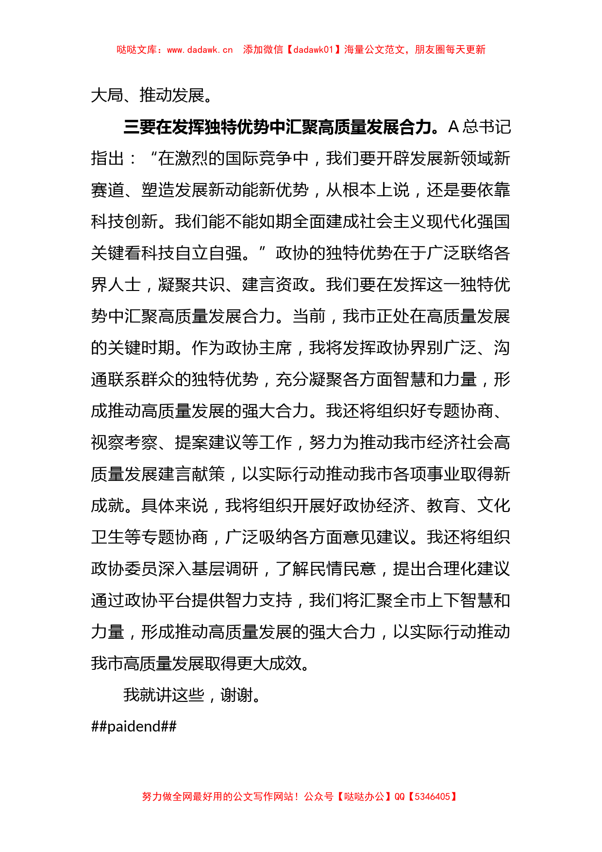 关于政协主席在2023年主题教育学习交流发言_第3页