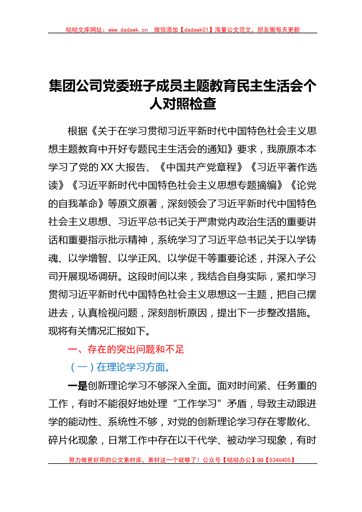 集团公司党委班子成员主题教育民主生活会个人对照检查_第1页