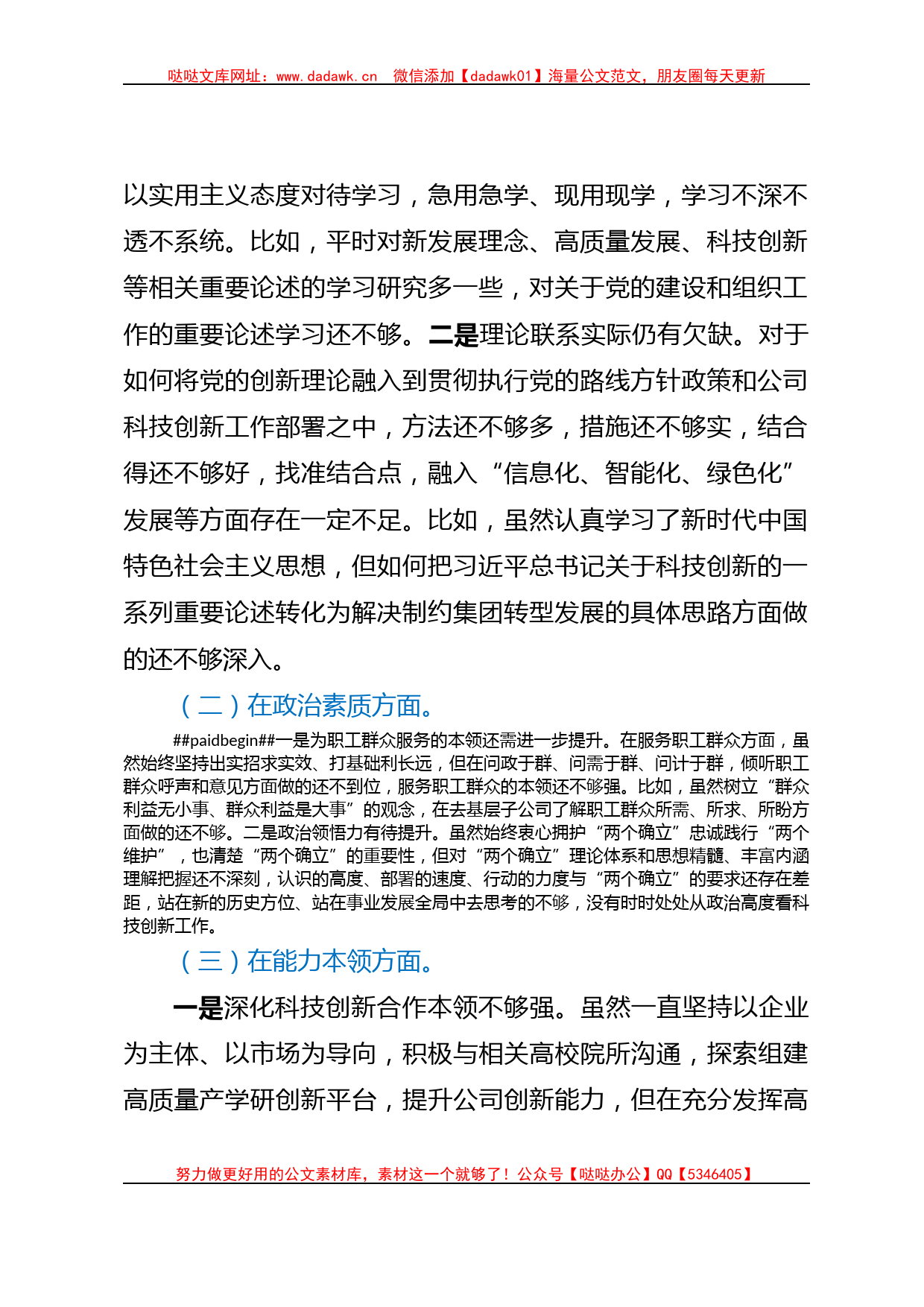 集团公司党委班子成员主题教育民主生活会个人对照检查_第2页