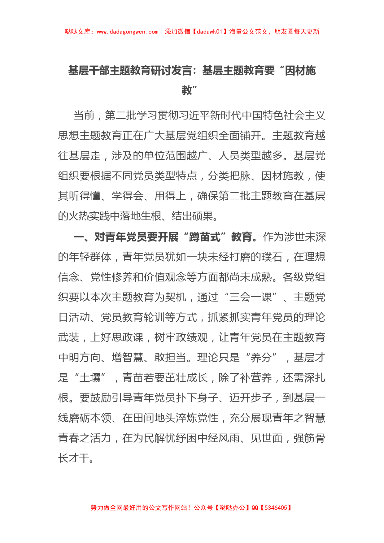 基层干部主题教育研讨发言：基层主题教育要“因材施教”【哒哒】_第1页