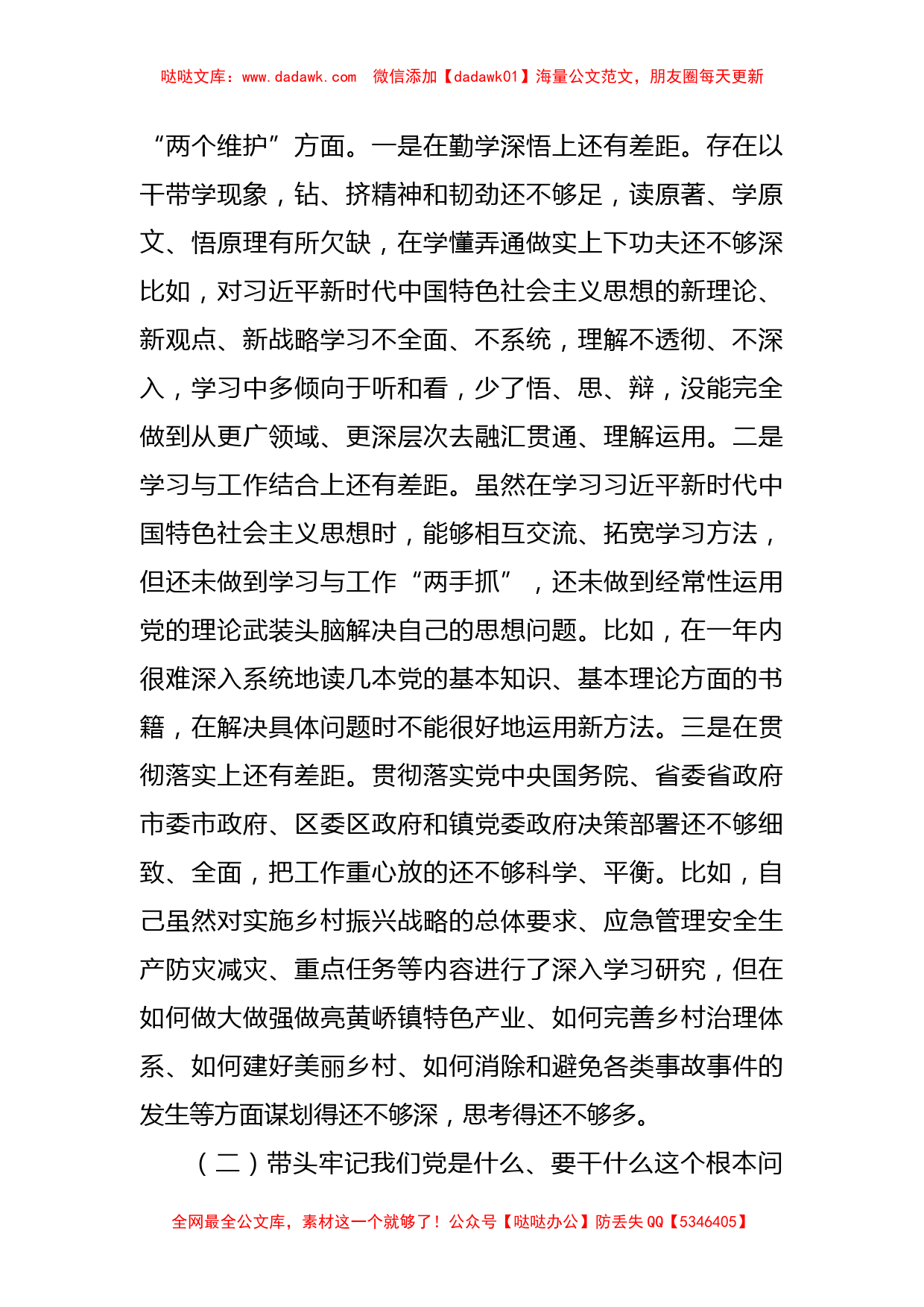 基层干部党史学习教育专题民主生活会“五个带头”对照检查材料_第2页