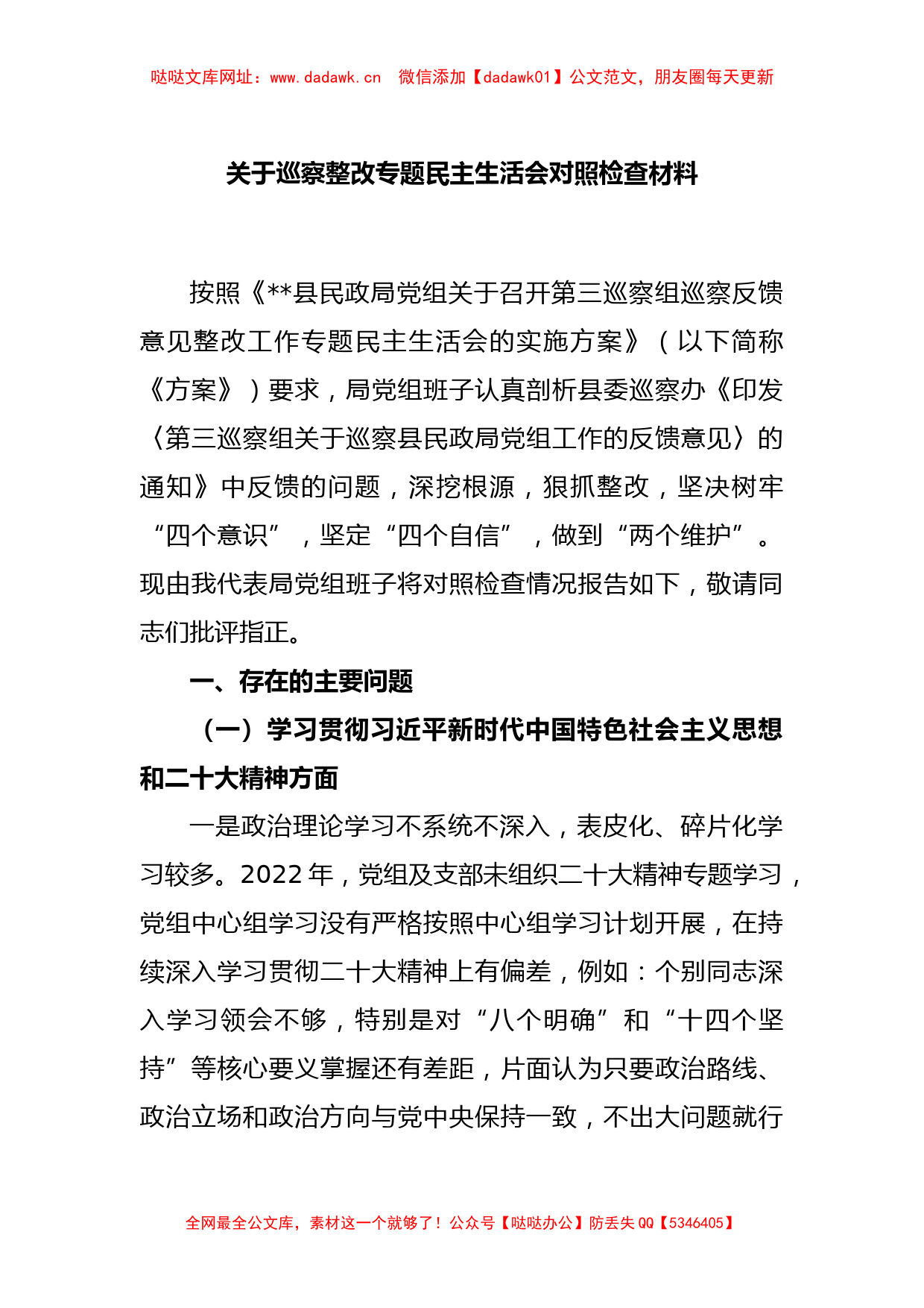 关于巡察整改专题民主生活会对照检查材料【哒哒】_第1页