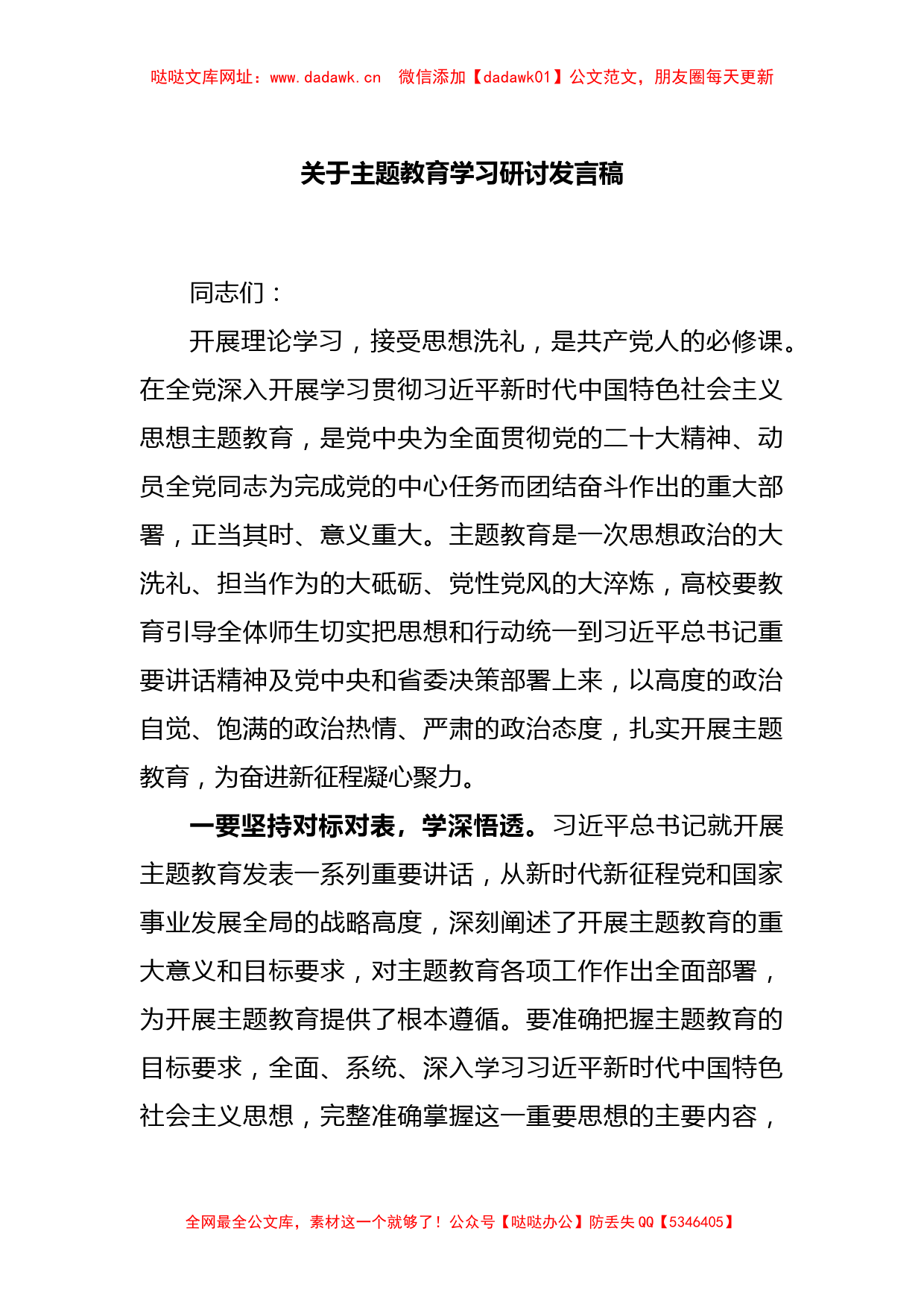 关于主题教育学习研讨发言稿【哒哒】_第1页