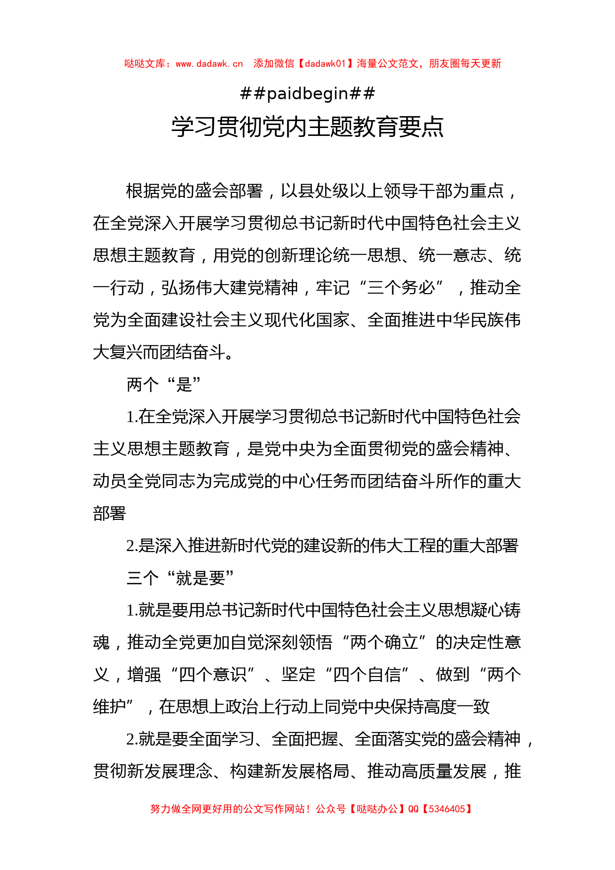 汇编：学习贯彻新时代中国特色社会主义思想主题教育要点梳理10篇_第2页