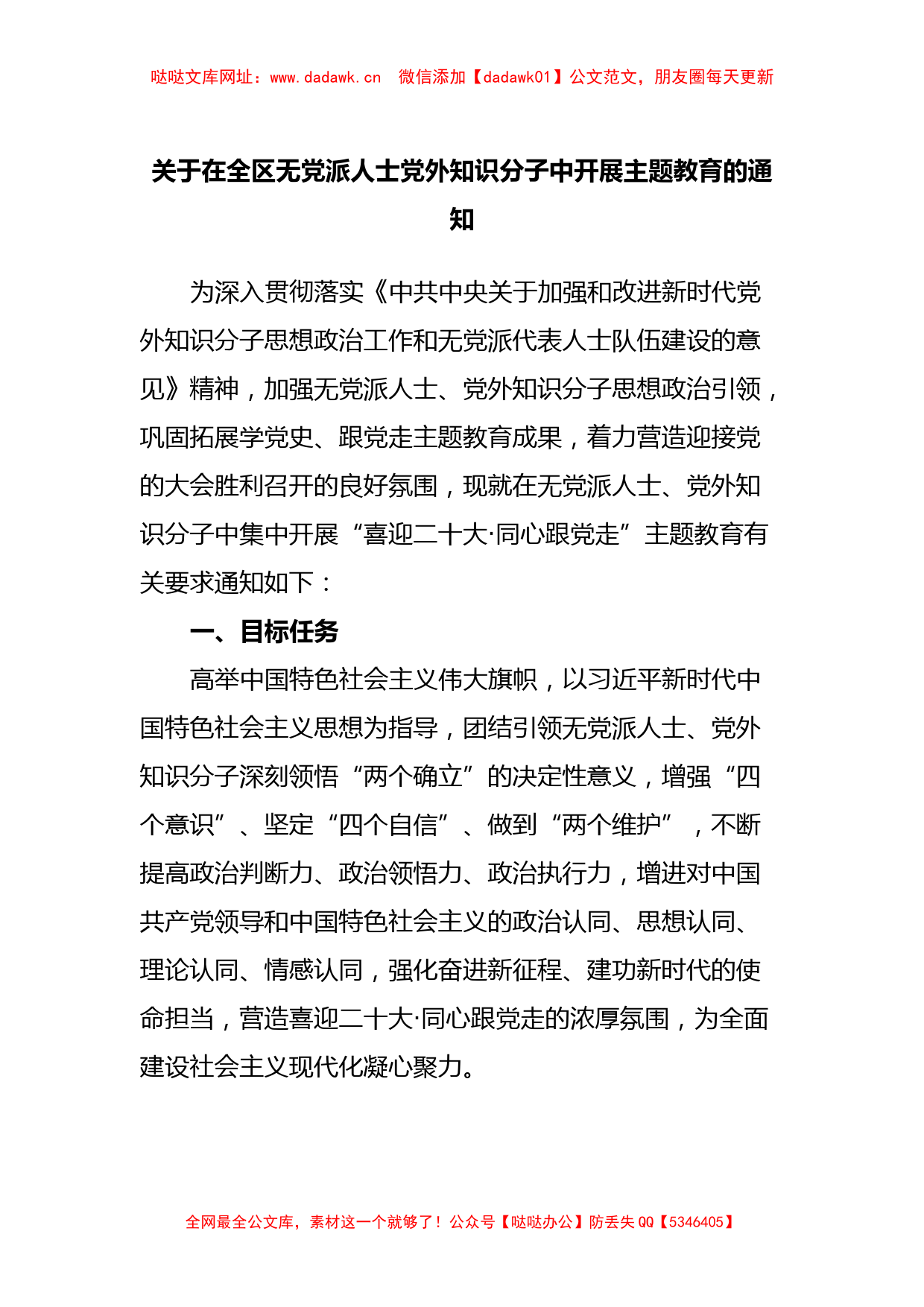 关于在全区无党派人士党外知识分子中开展主题教育的通知(1)【哒哒】_第1页