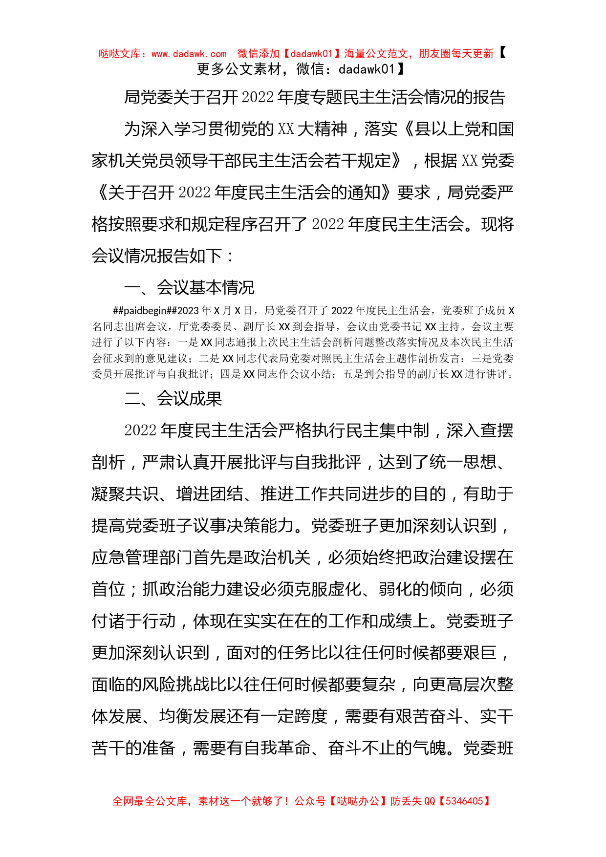 局党委关于召开2022年度专题民主生活会情况的报告_第1页