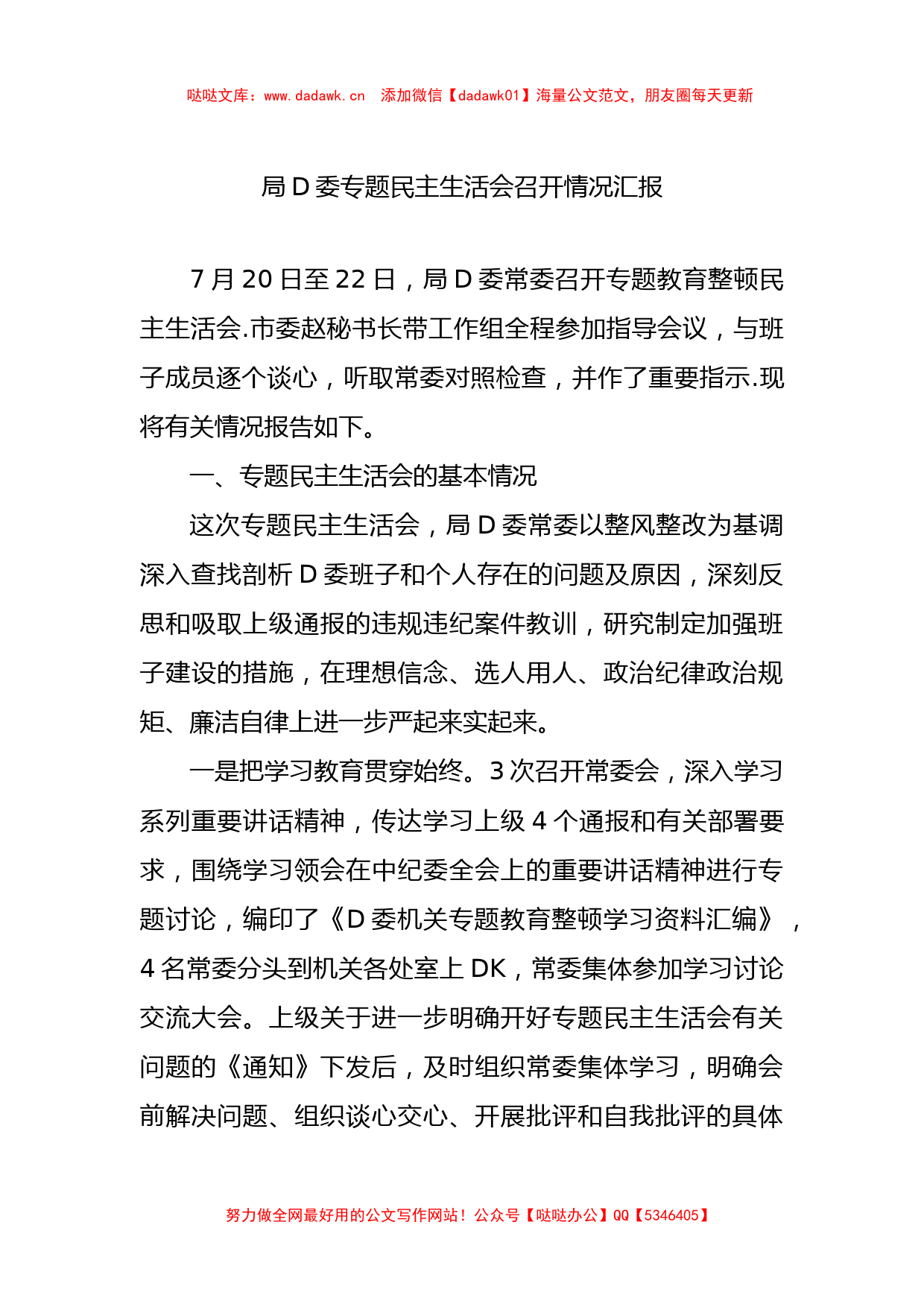 局党委主题教育民主生活会召开情况汇报_第1页