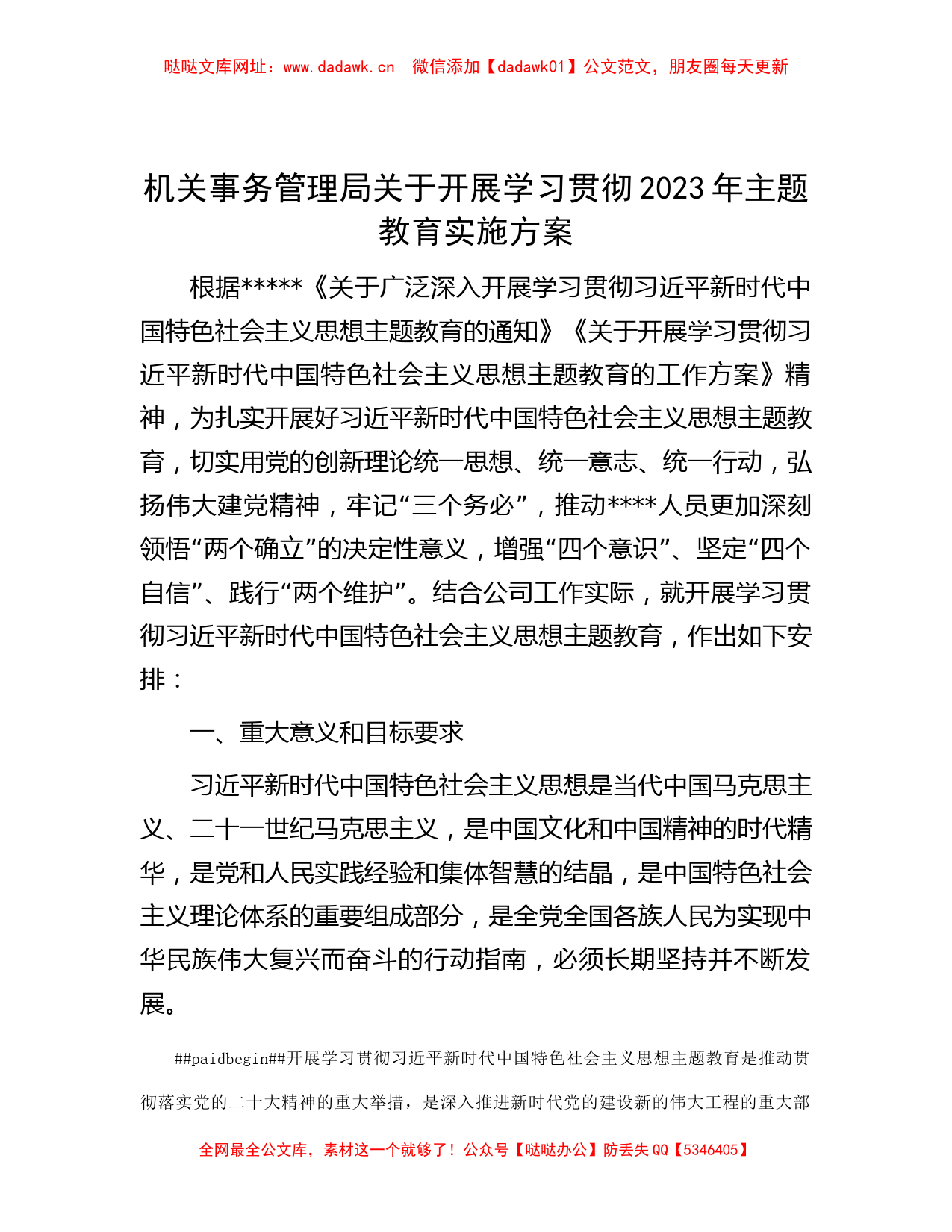 机关事务管理局关于开展学习贯彻2023年主题教育实施方案【哒哒】_第1页