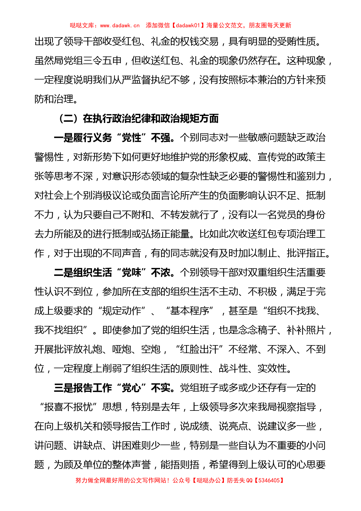 局党组关于违规收红包专项治理民主生活会对照检查材料范文_第3页