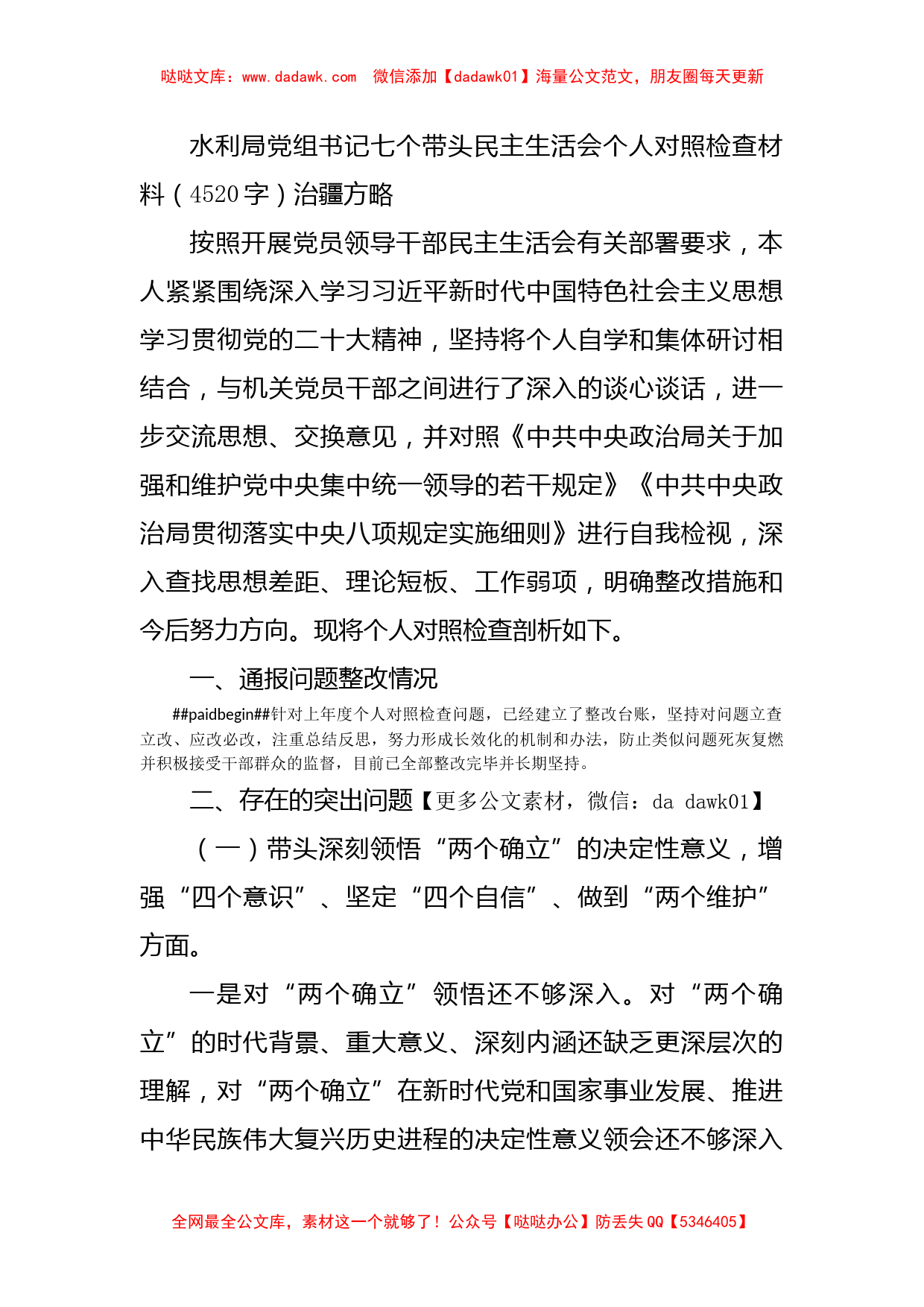 局党组书记七个带头民主生活会个人对照检查材料（治疆方略)_第1页