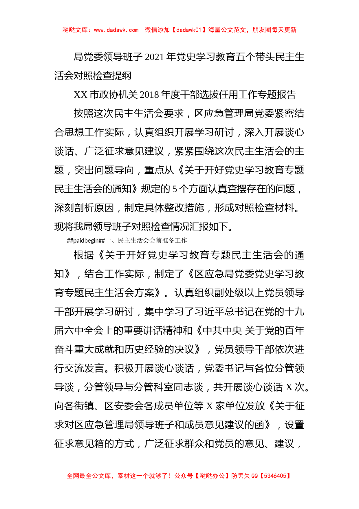 局党委领导班子2021年党史学习教育五个带头民主生活会对照检查提纲_第1页