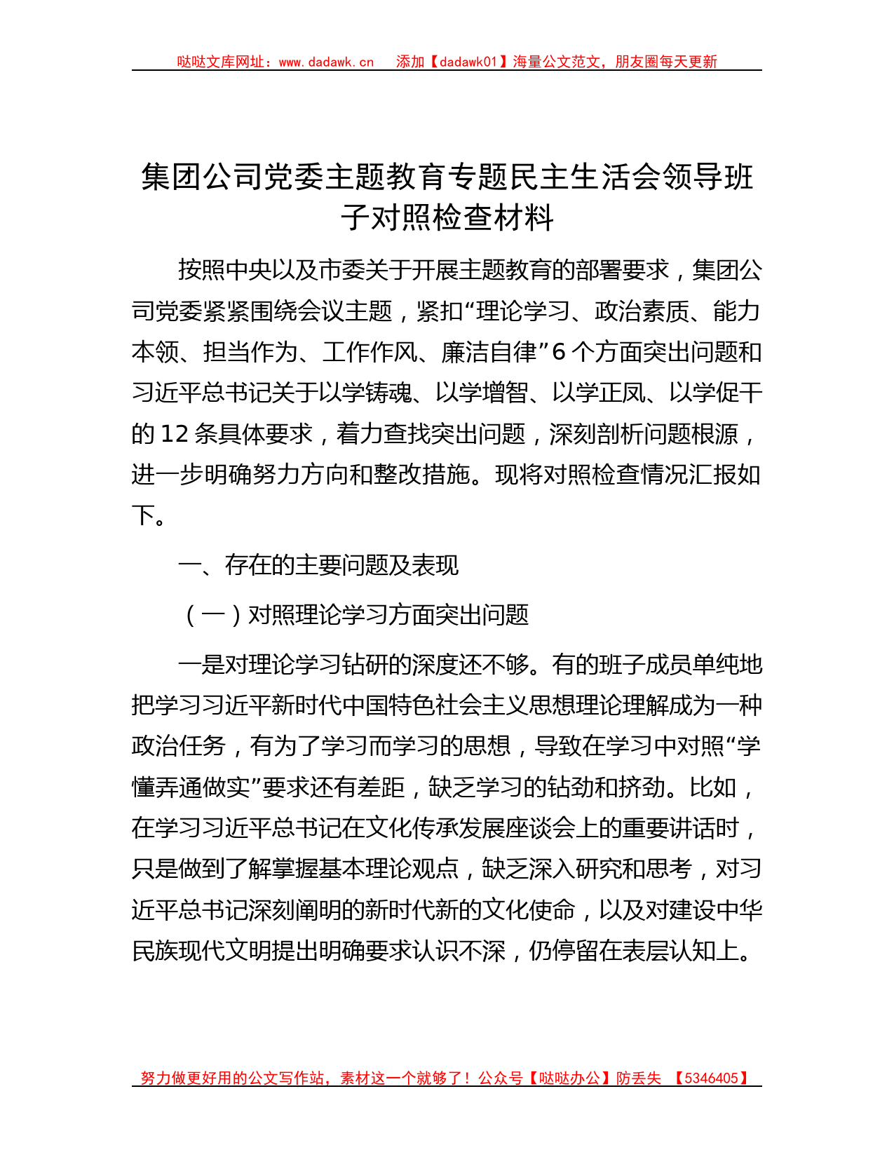 集团公司党委主题教育专题民主生活会领导班子对照检查材料_第1页