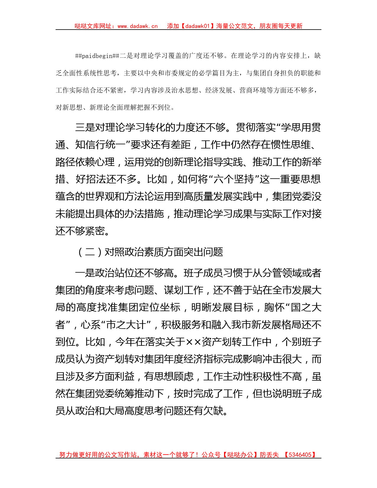 集团公司党委主题教育专题民主生活会领导班子对照检查材料_第2页