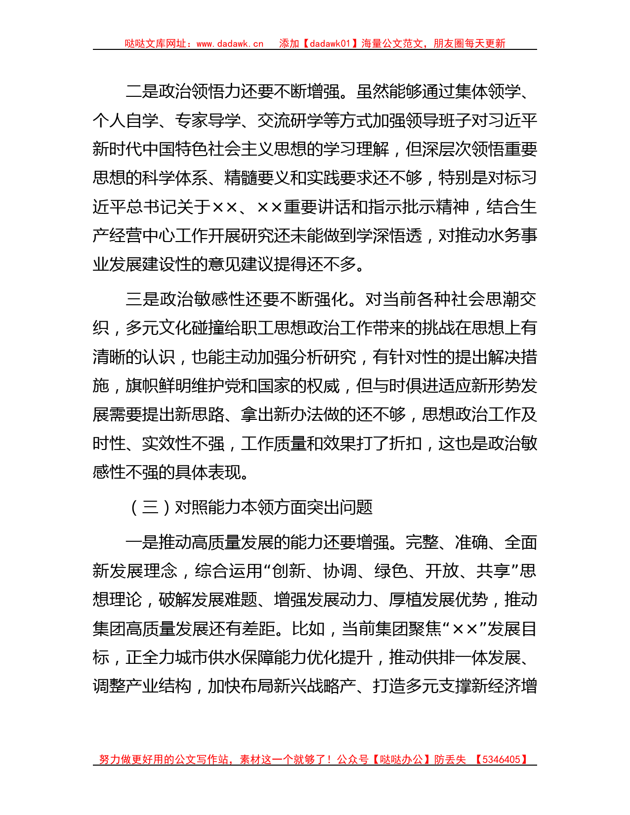 集团公司党委主题教育专题民主生活会领导班子对照检查材料_第3页