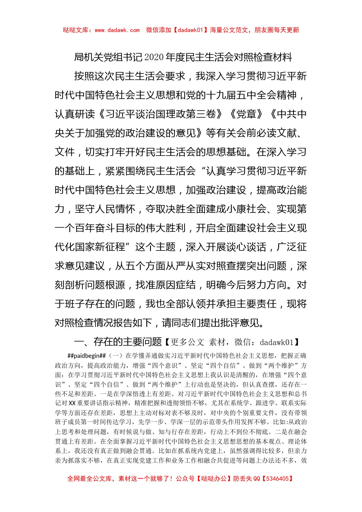 局机关党组书记2020年度民主生活会对照检查材料_第1页