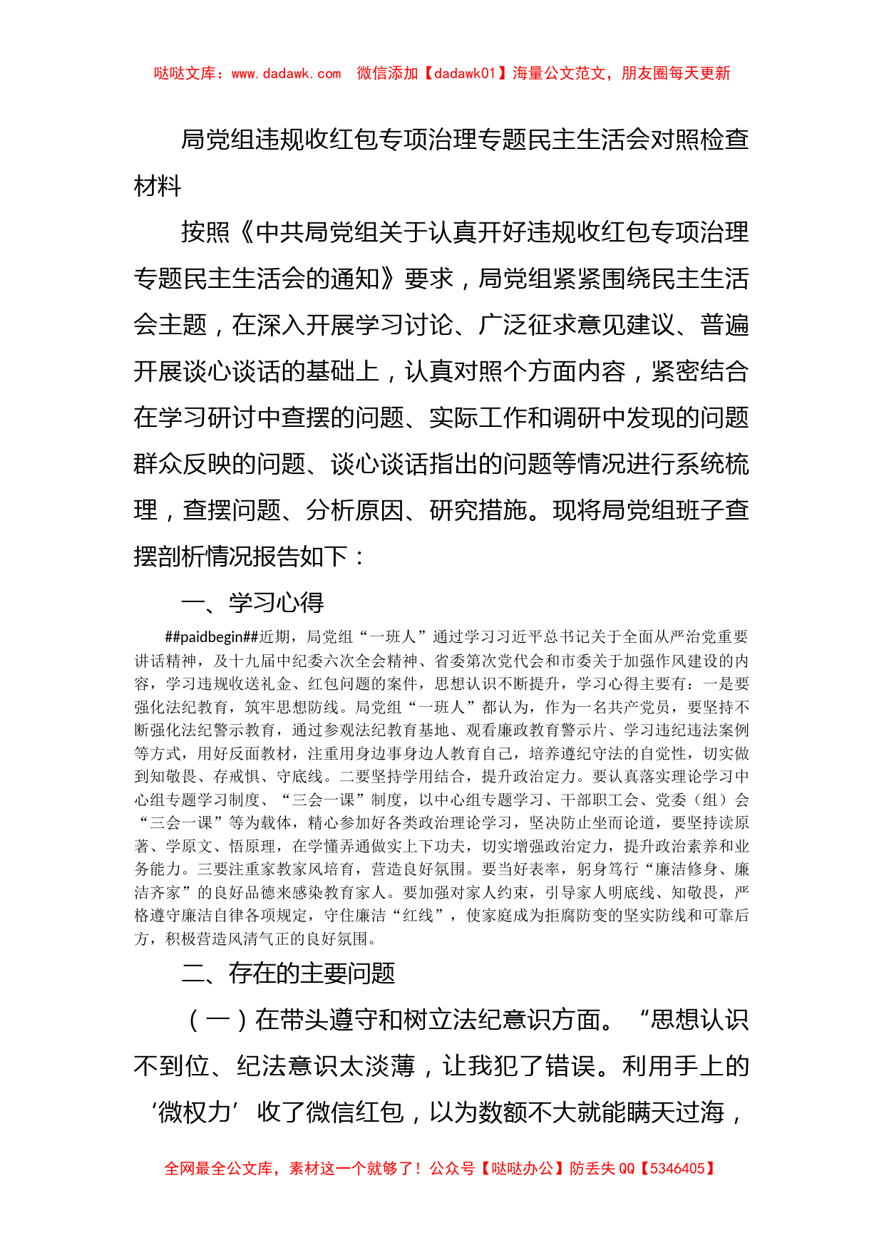 局党组违规收红包专项治理专题民主生活会对照检查材料_第1页