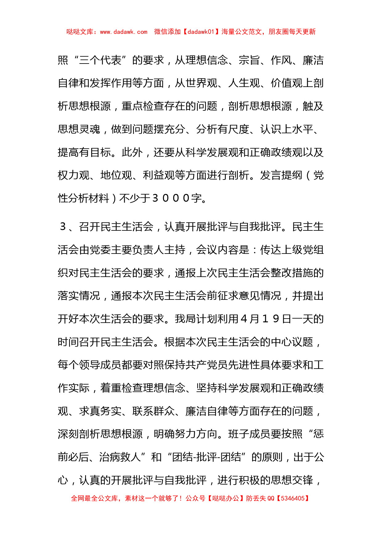 广播电视局先进性教育活动民主生活会方案_第3页