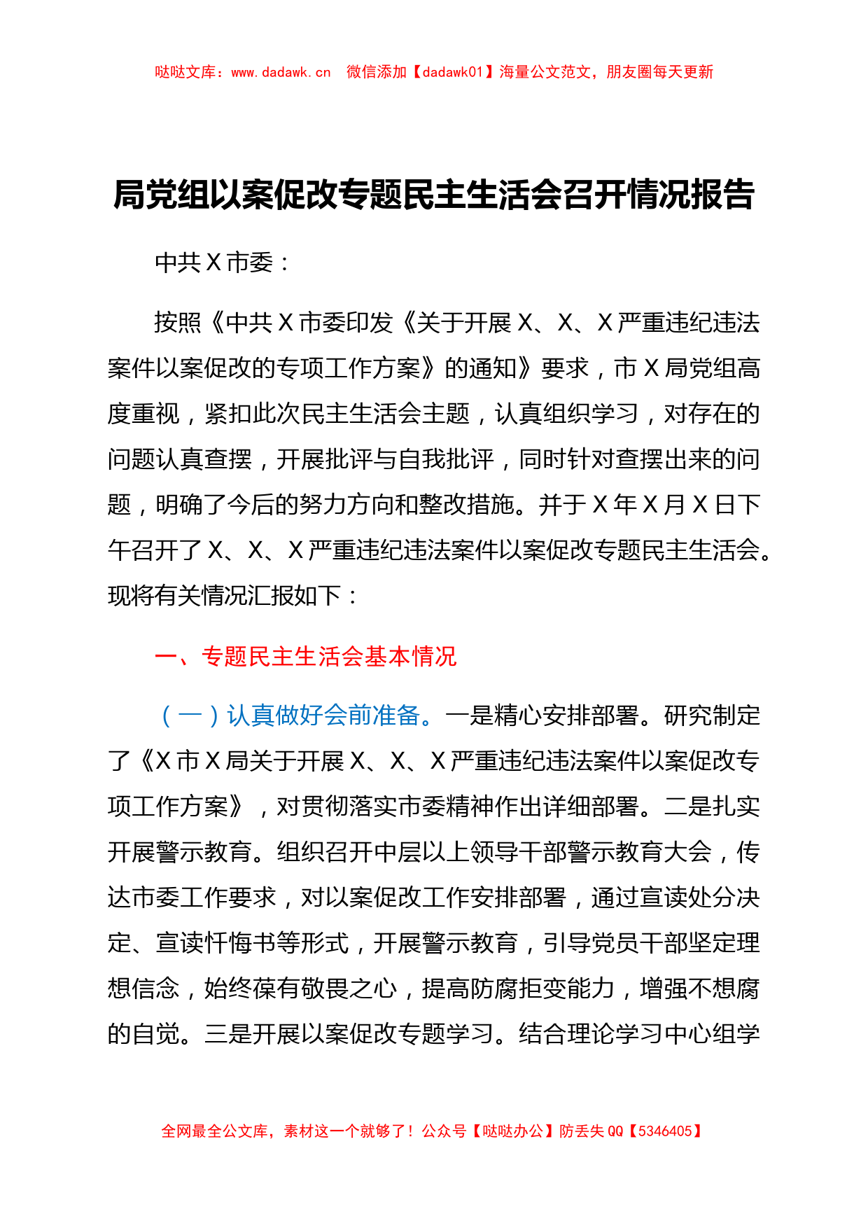 局党组以案促改专题民主生活会召开情况报告_第1页