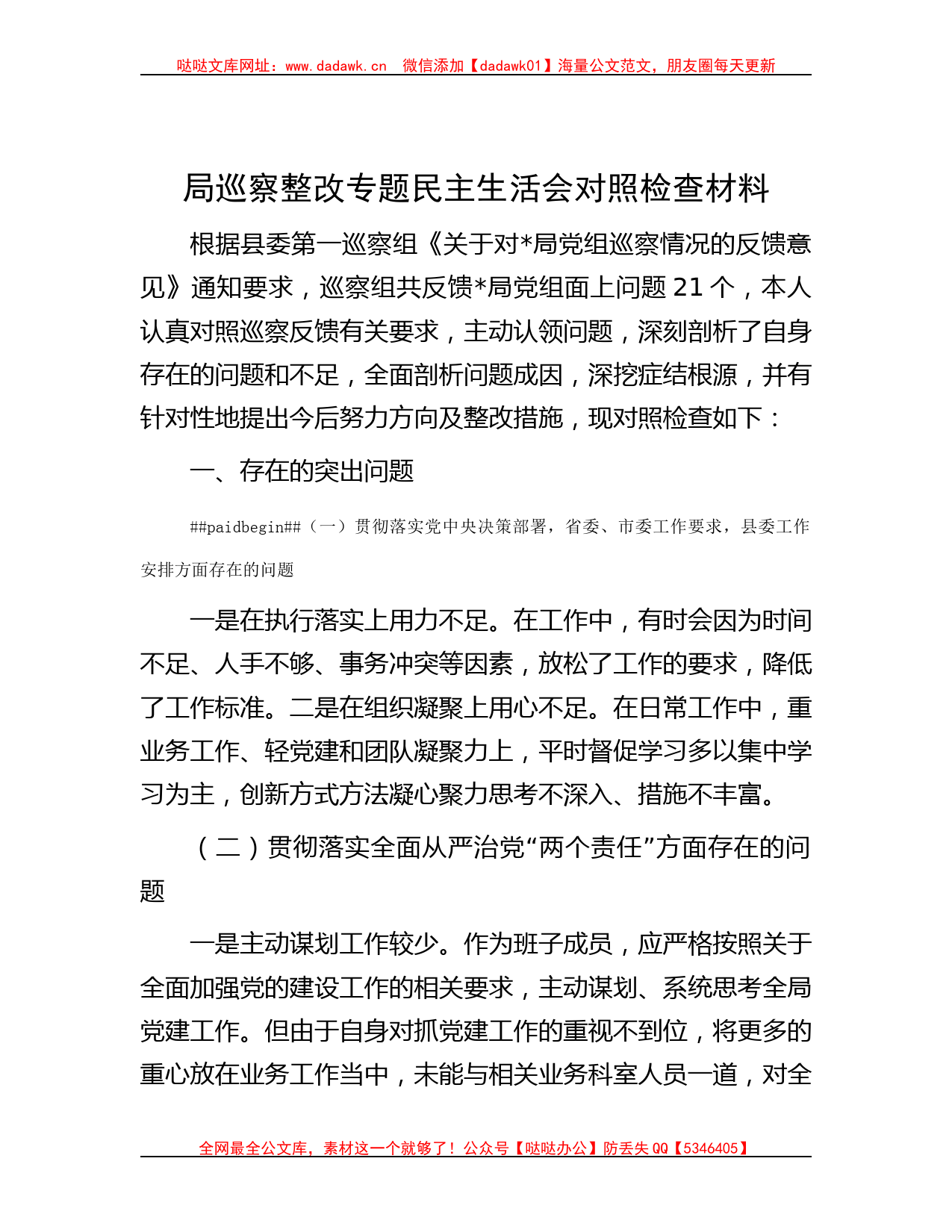 局巡察整改专题民主生活会对照检查材料哒哒_第1页