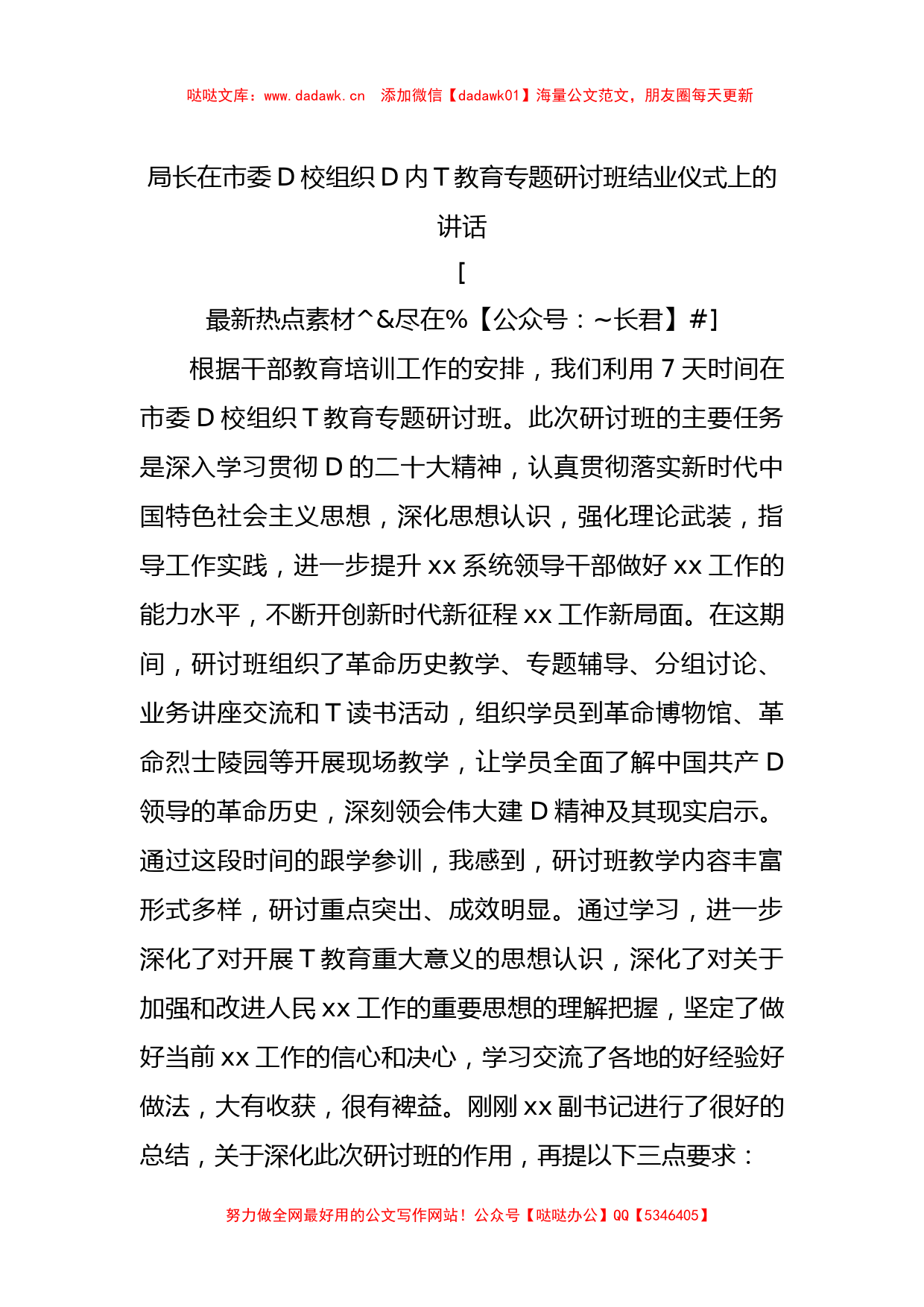 局长在市委党校组织党内主题教育专题研讨班结业仪式上的讲话_第1页