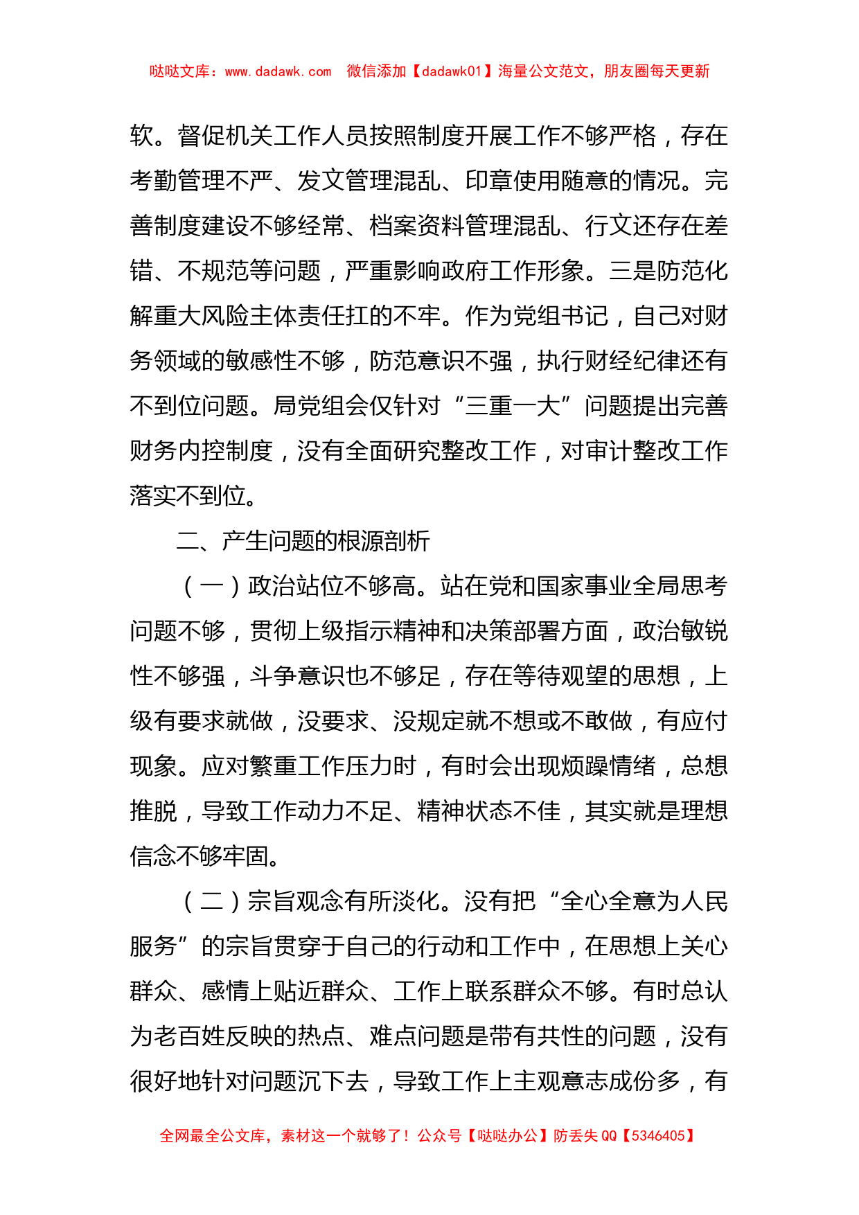 局党组书记巡视整改民主生活会对照检查材料_第3页