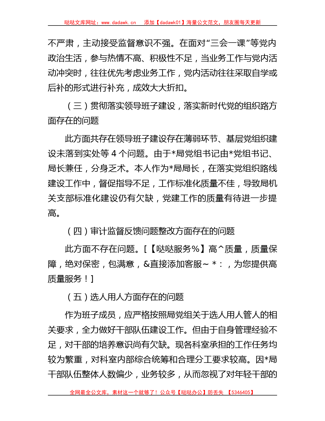 局巡察整改专题民主生活会对照检查材料_第2页