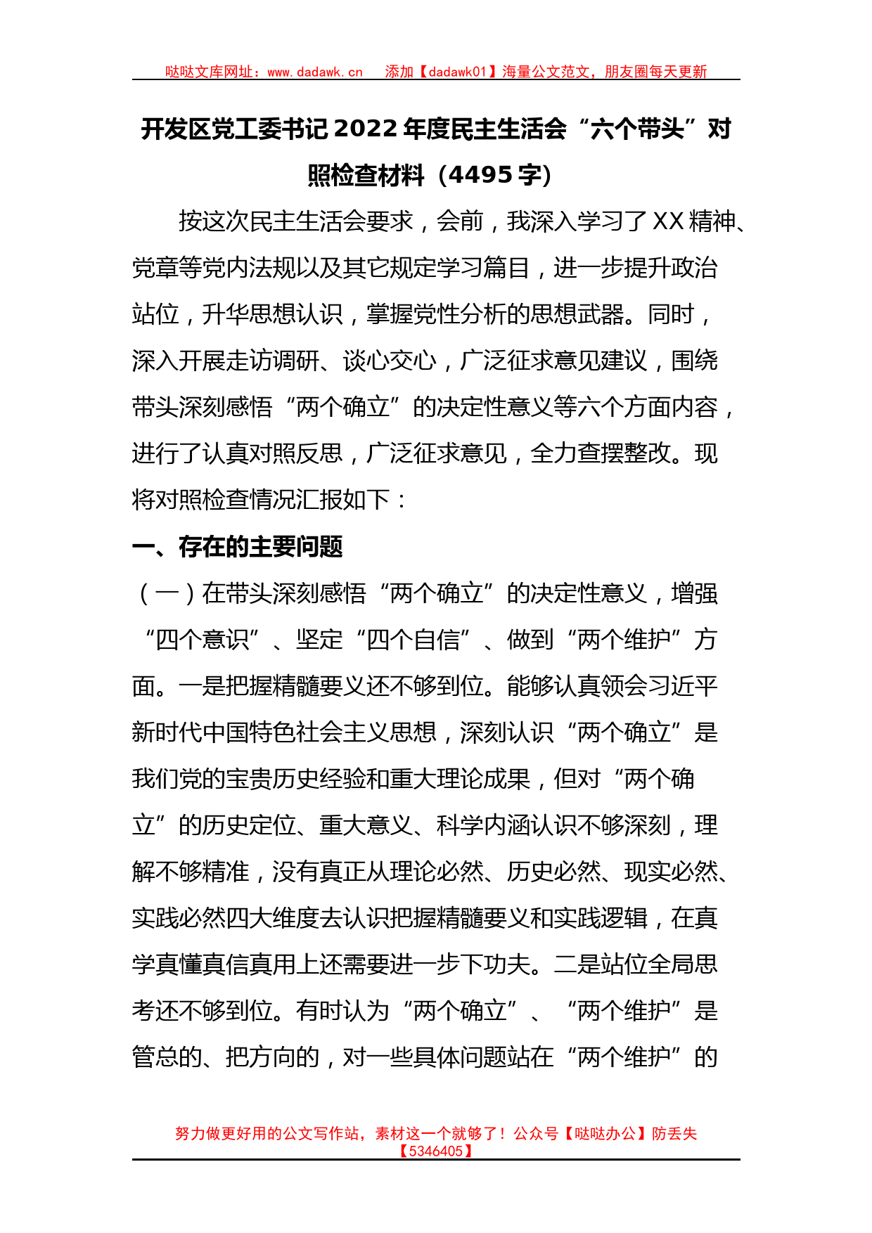 开发区党工委书记2022年度民主生活会“六个带头”对照检查材料_第1页