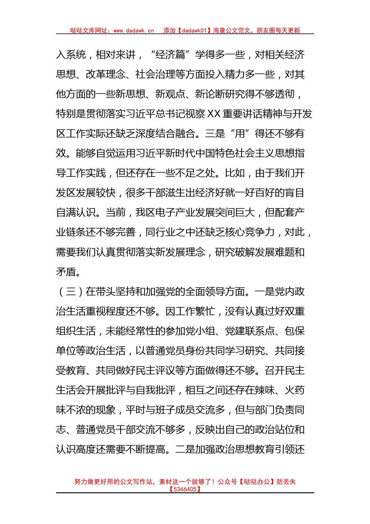 开发区党工委书记2022年度民主生活会“六个带头”对照检查材料_第3页