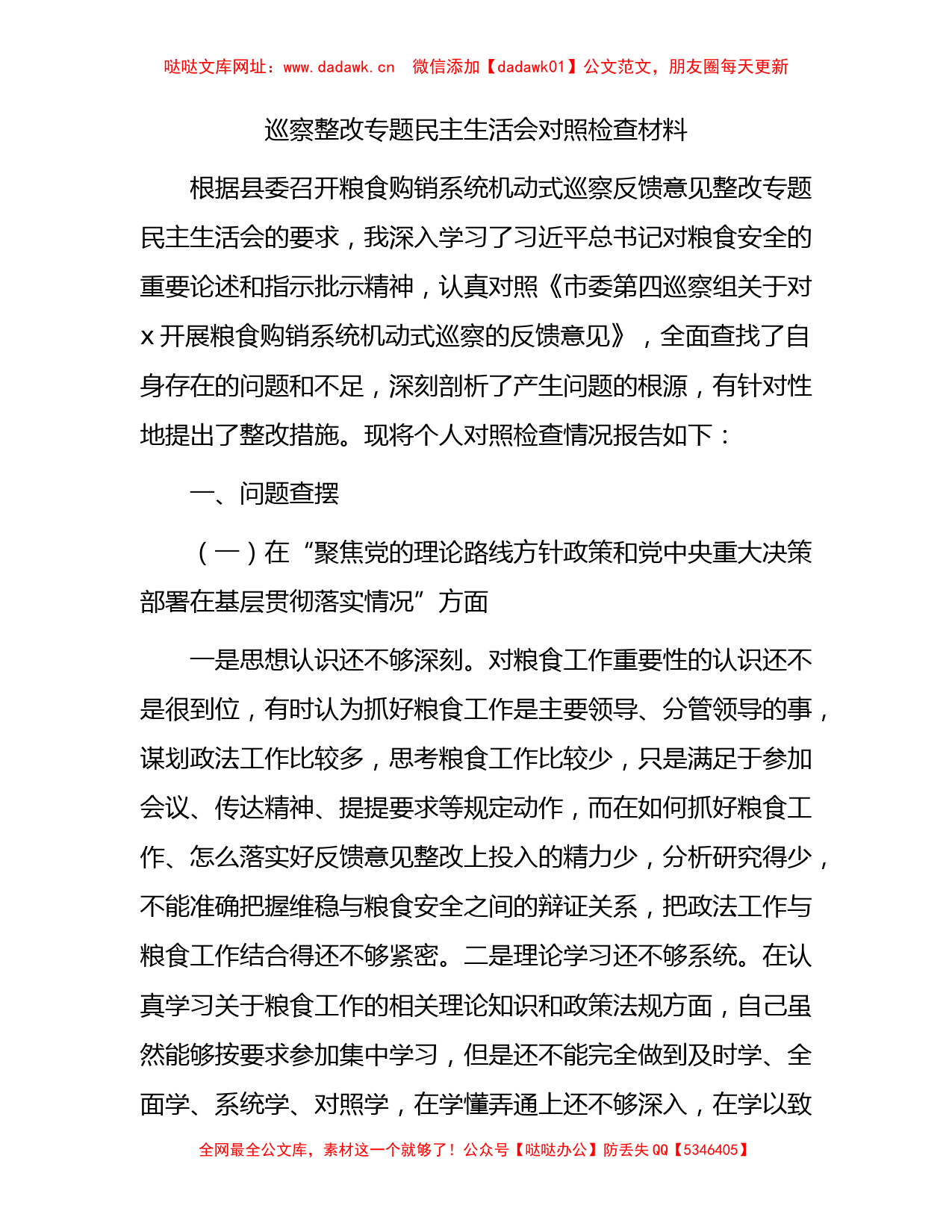 粮食购销巡察整改专题民主生活会对照检查2400字【哒哒】_第1页